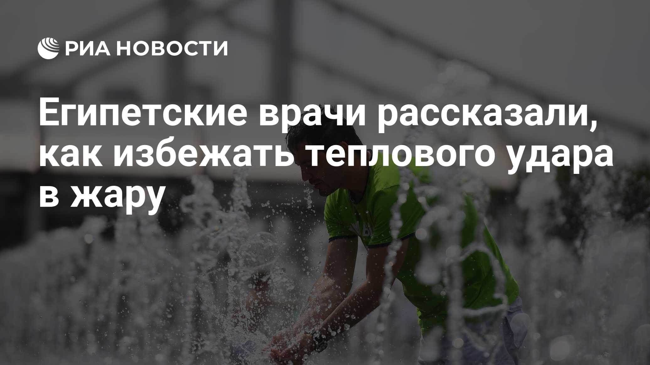 Египетские врачи рассказали, как избежать теплового удара в жару - РИА  Новости, 07.06.2019