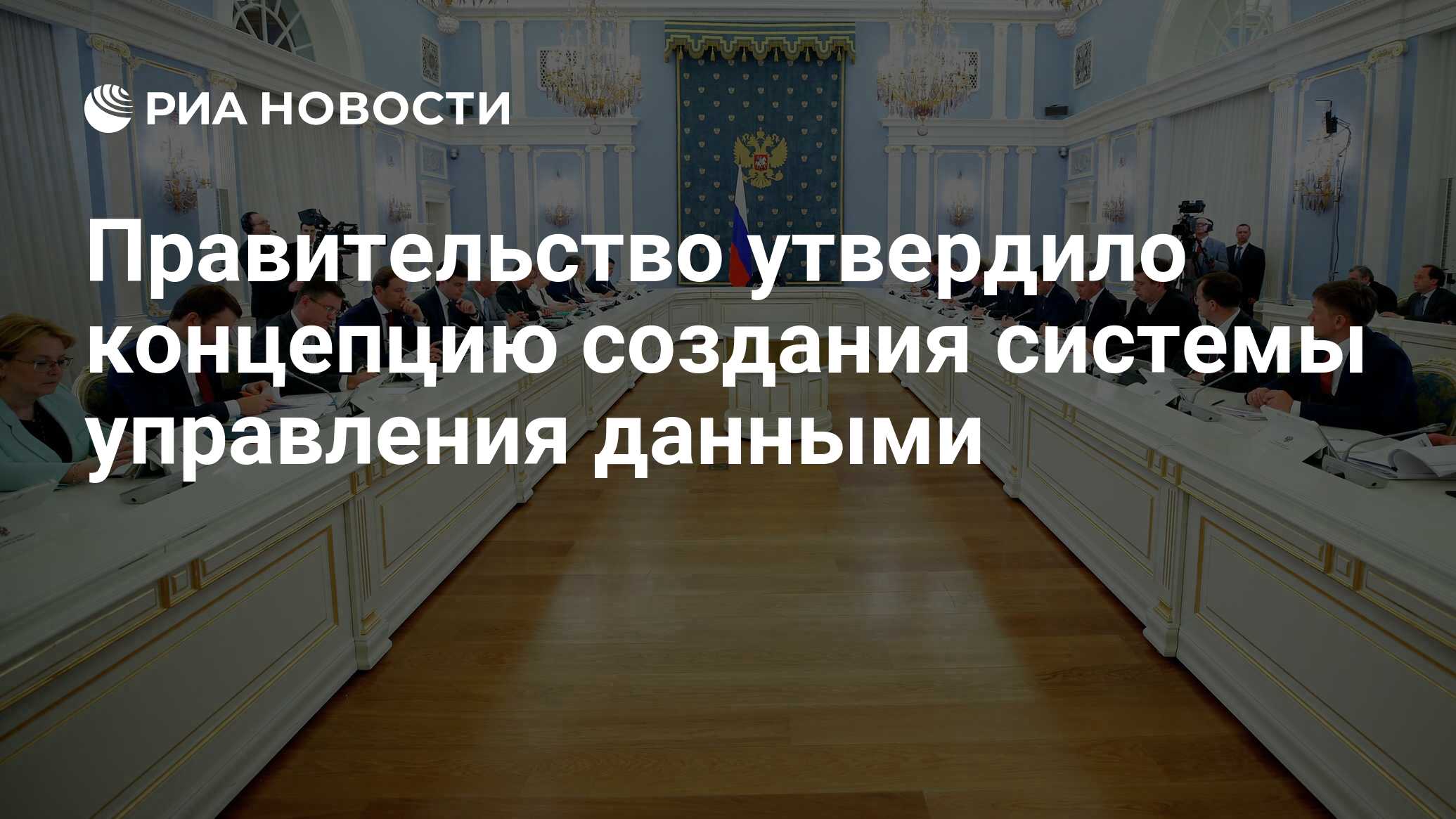 Правительство утверждает законы