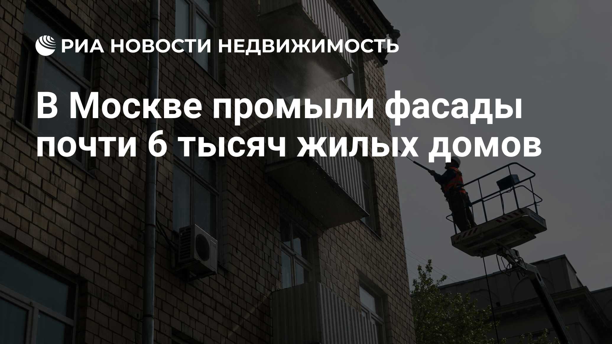 В Москве промыли фасады почти 6 тысяч жилых домов - Недвижимость РИА  Новости, 07.06.2019