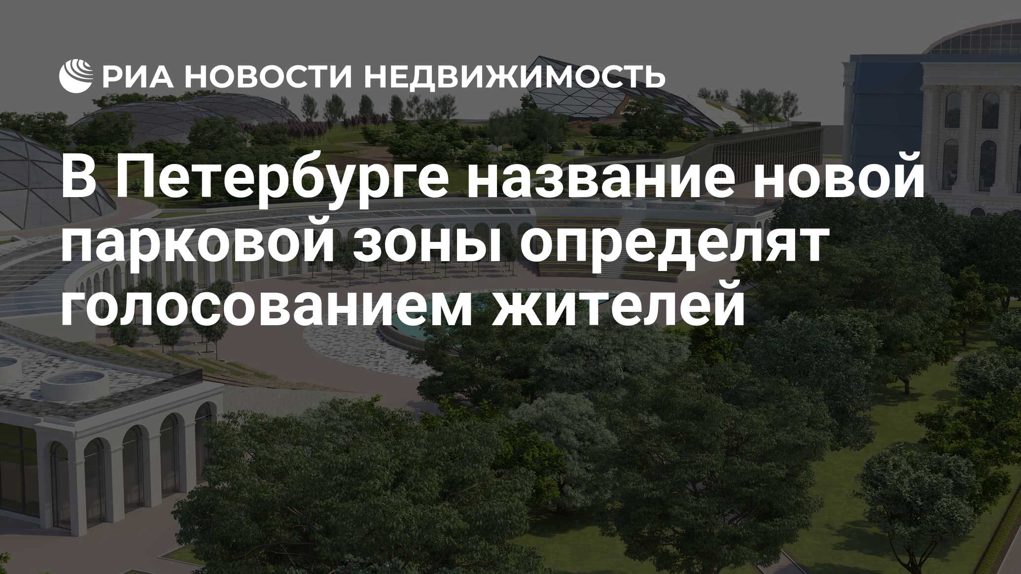 В Петербурге название новой парковой зоны определят голосованием жителей -  Недвижимость РИА Новости, 07.06.2019