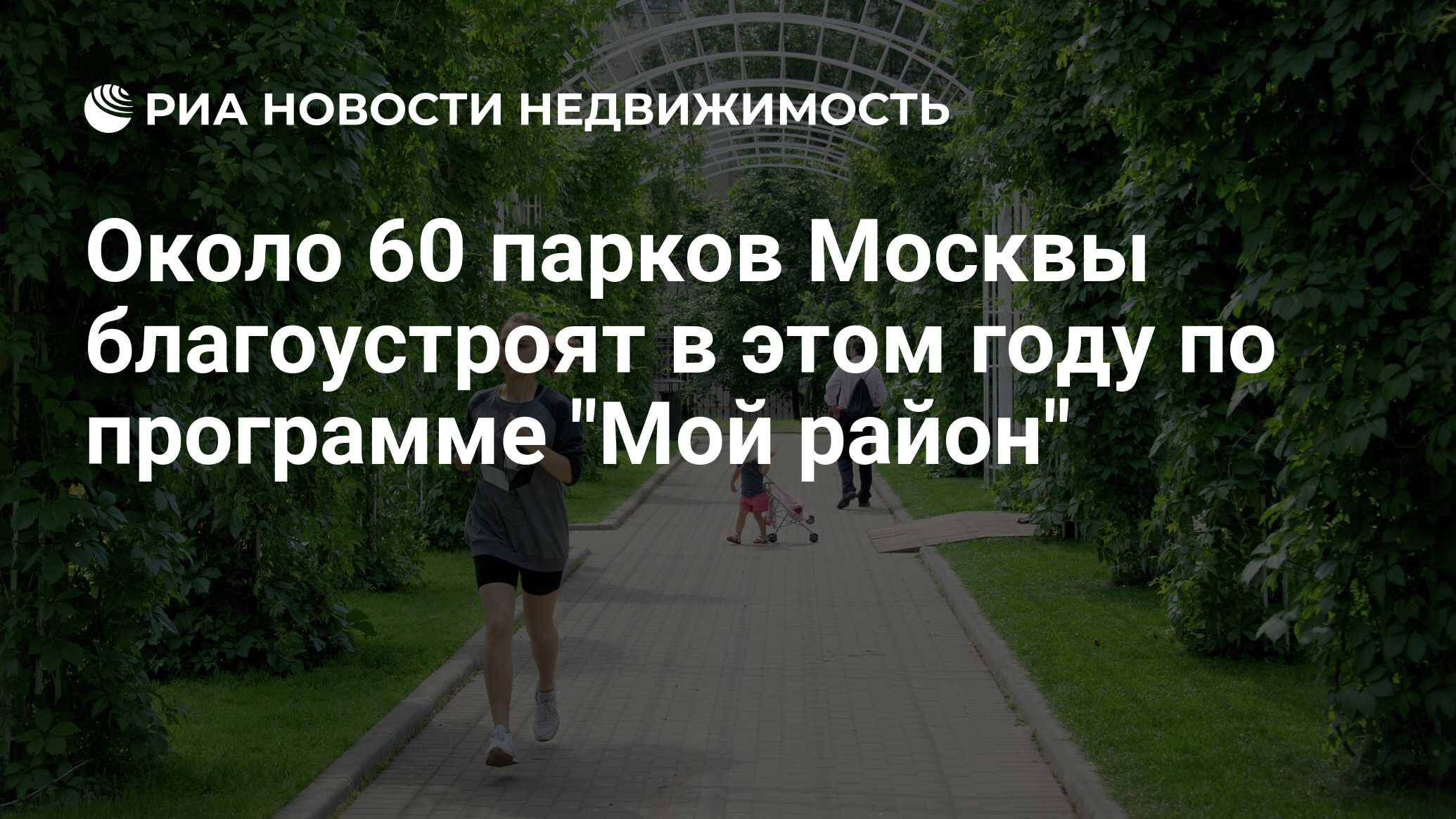 Около 60 парков Москвы благоустроят в этом году по программе 