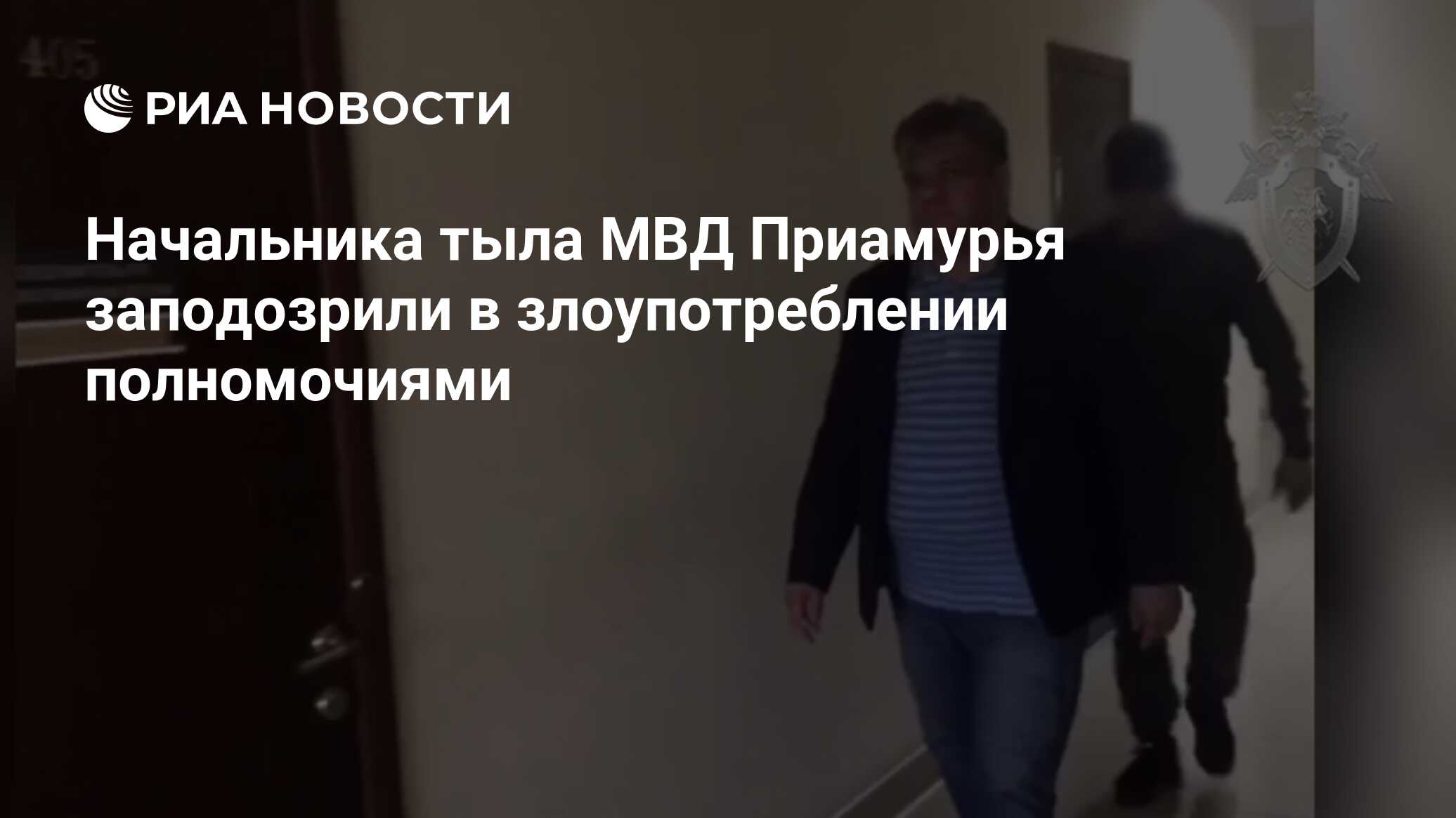 Начальника тыла МВД Приамурья заподозрили в злоупотреблении полномочиями -  РИА Новости, 03.03.2020