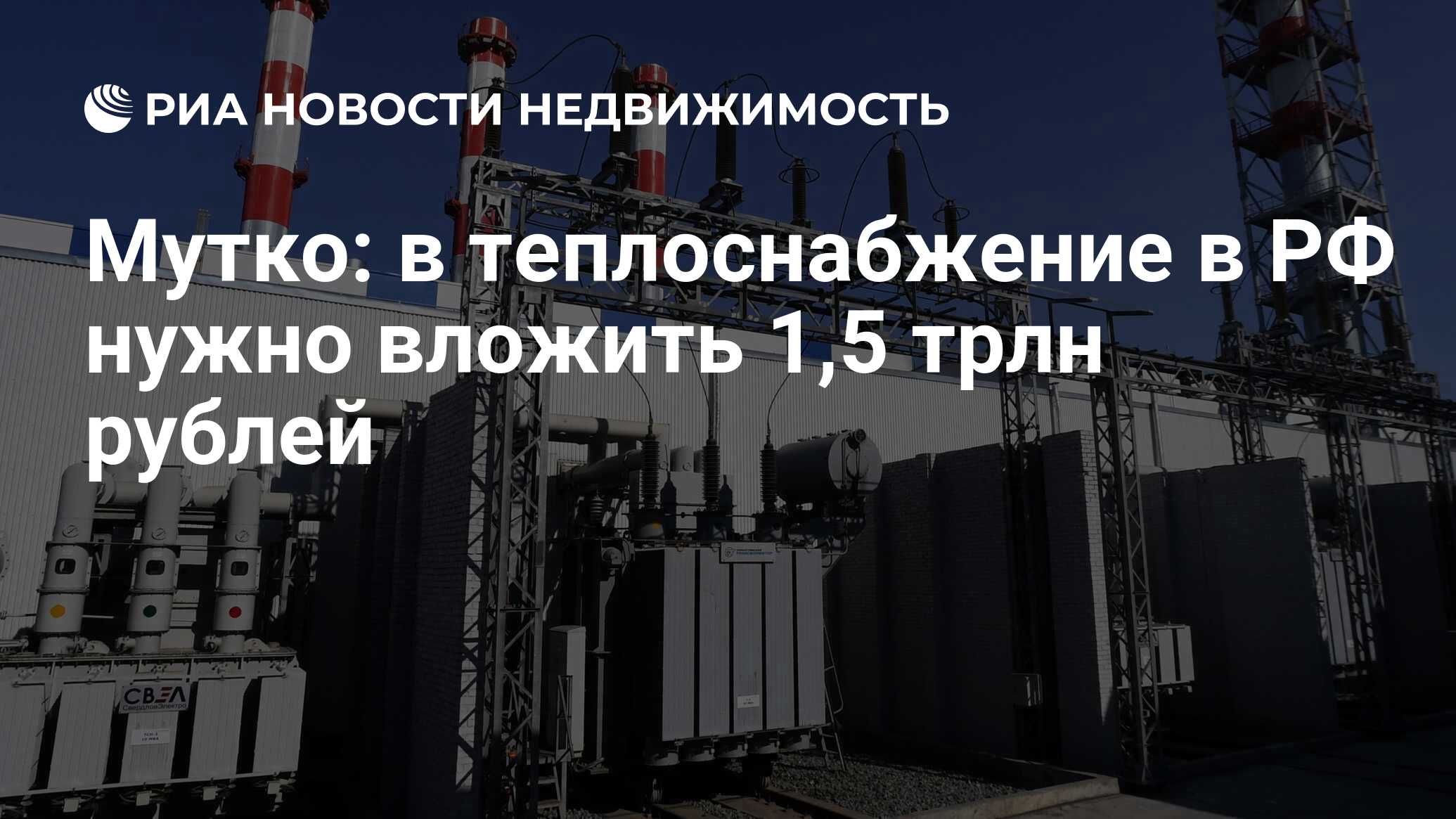 Мутко: в теплоснабжение в РФ нужно вложить 1,5 трлн рублей - Недвижимость  РИА Новости, 07.06.2019