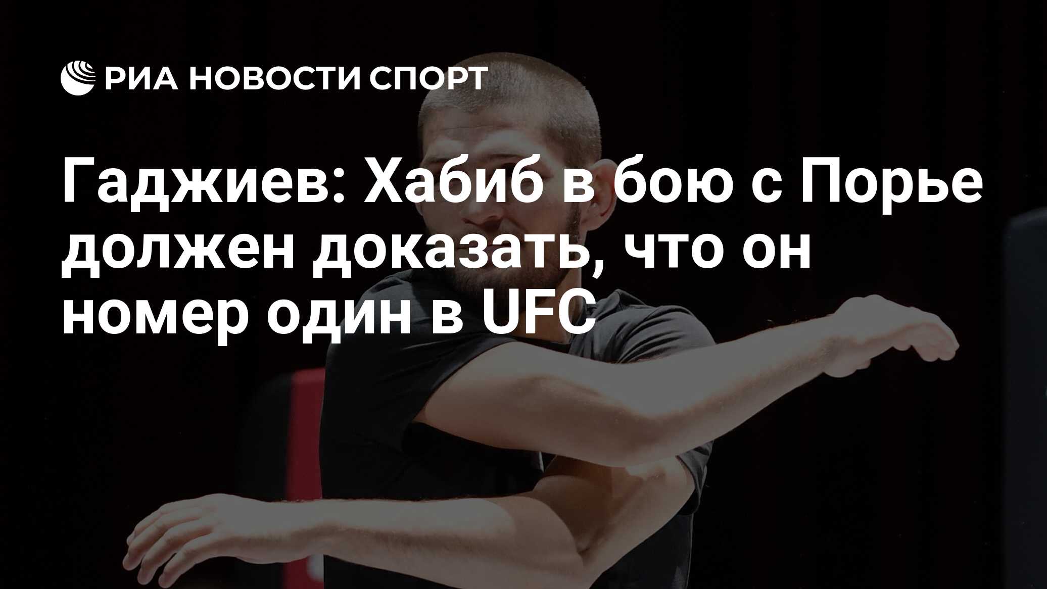 Гаджиев: Хабиб в бою с Порье должен доказать, что он номер один в UFC - РИА  Новости Спорт, 12.01.2021