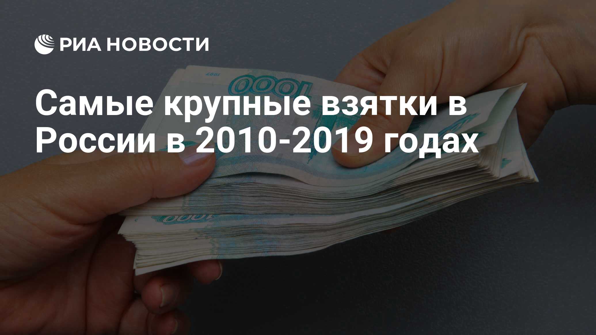 Самые крупные взятки в России в 2010-2019 годах - РИА Новости, 07.06.2019