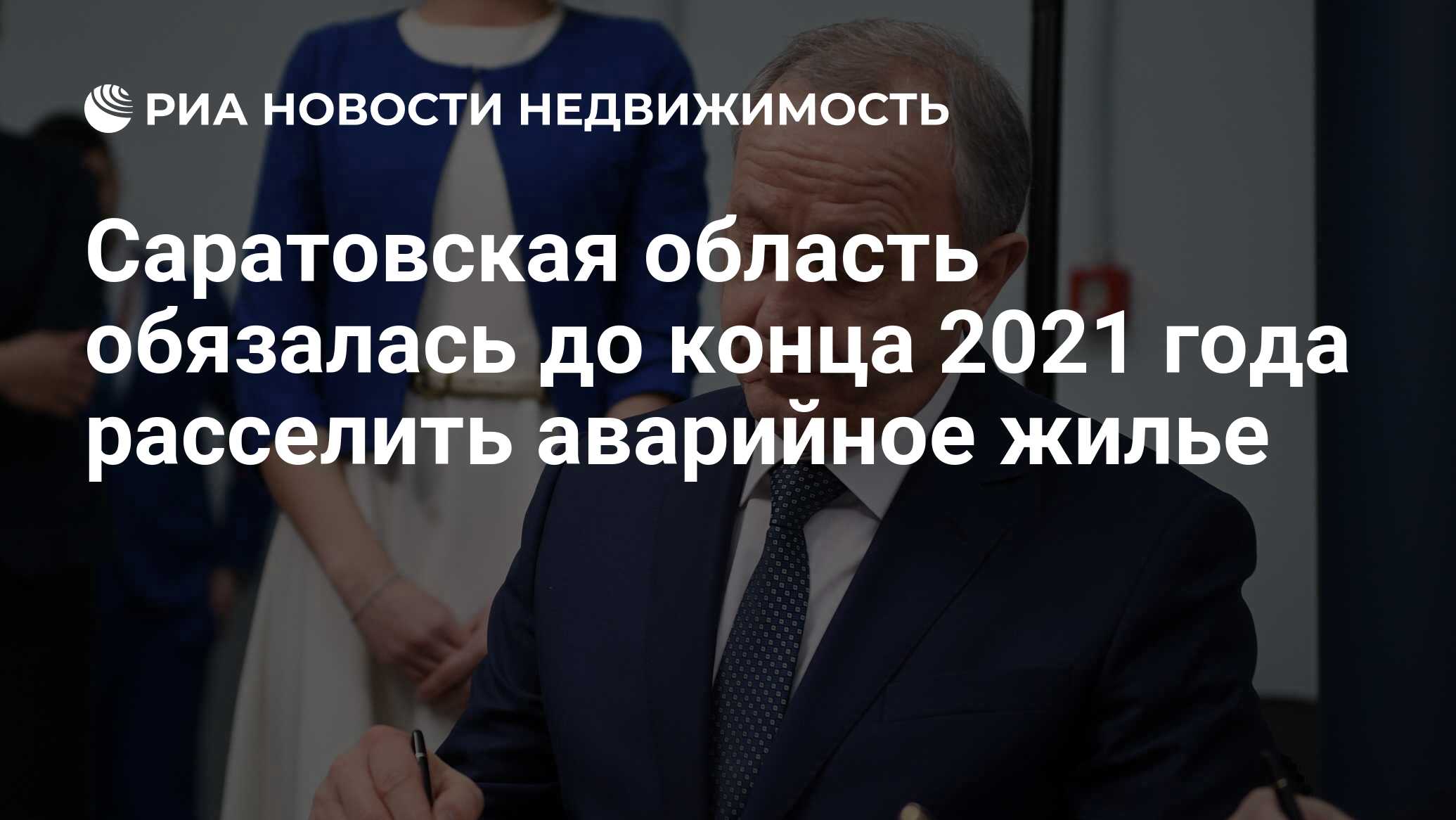 Саратовская область обязалась до конца 2021 года расселить аварийное жилье  - Недвижимость РИА Новости, 03.03.2020