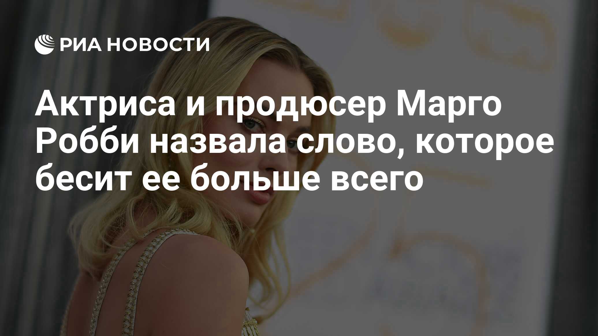 Актриса и продюсер Марго Робби назвала слово, которое бесит ее больше всего  - РИА Новости, 07.06.2019