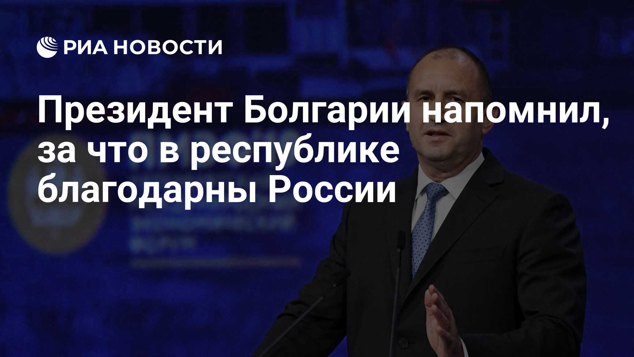 Президент Болгарии напомнил, за что в республике благодарны России - РИА  Новости, 03.03.2020