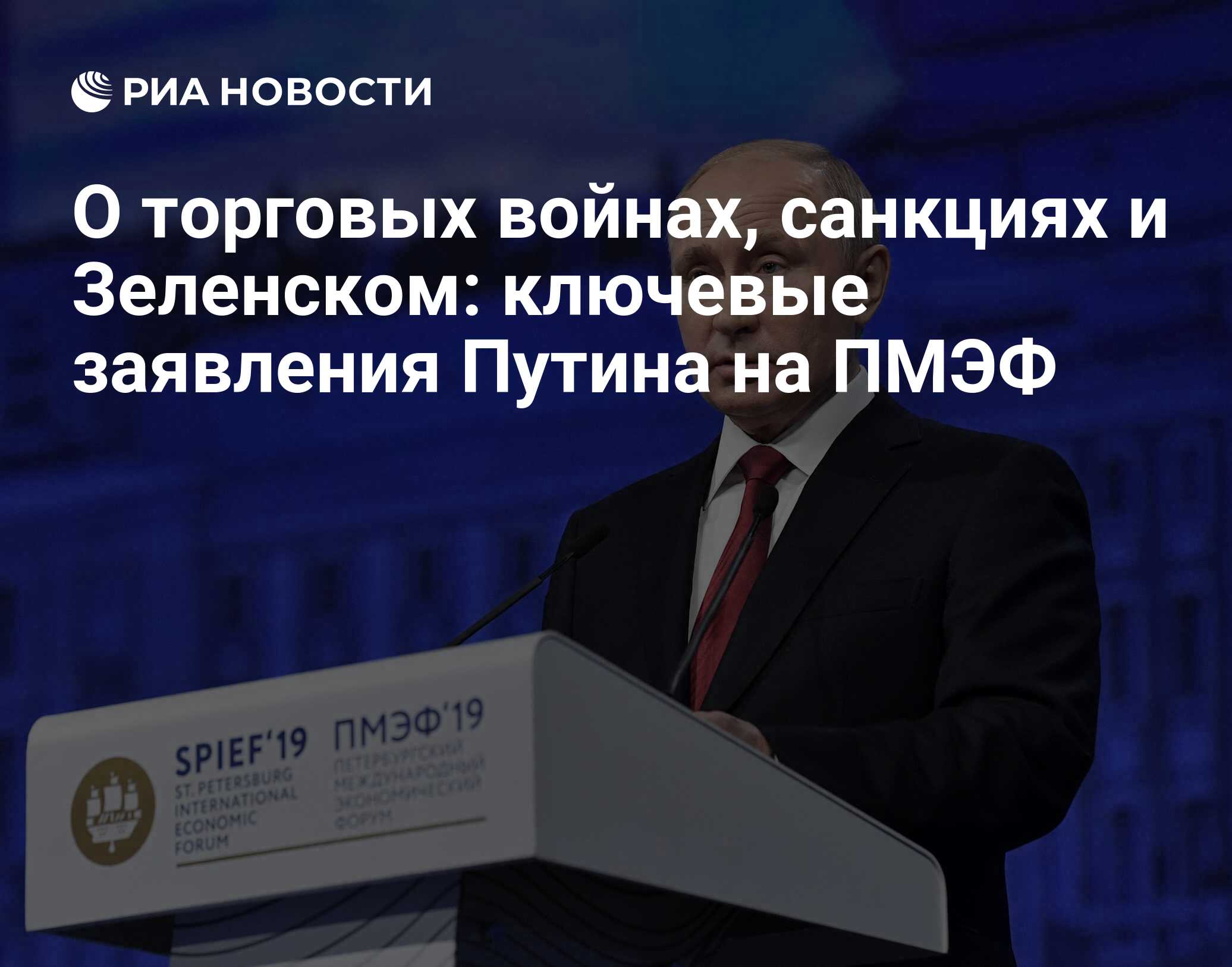 О торговых войнах, санкциях и Зеленском: ключевые заявления Путина на ПМЭФ  - РИА Новости, 03.03.2020