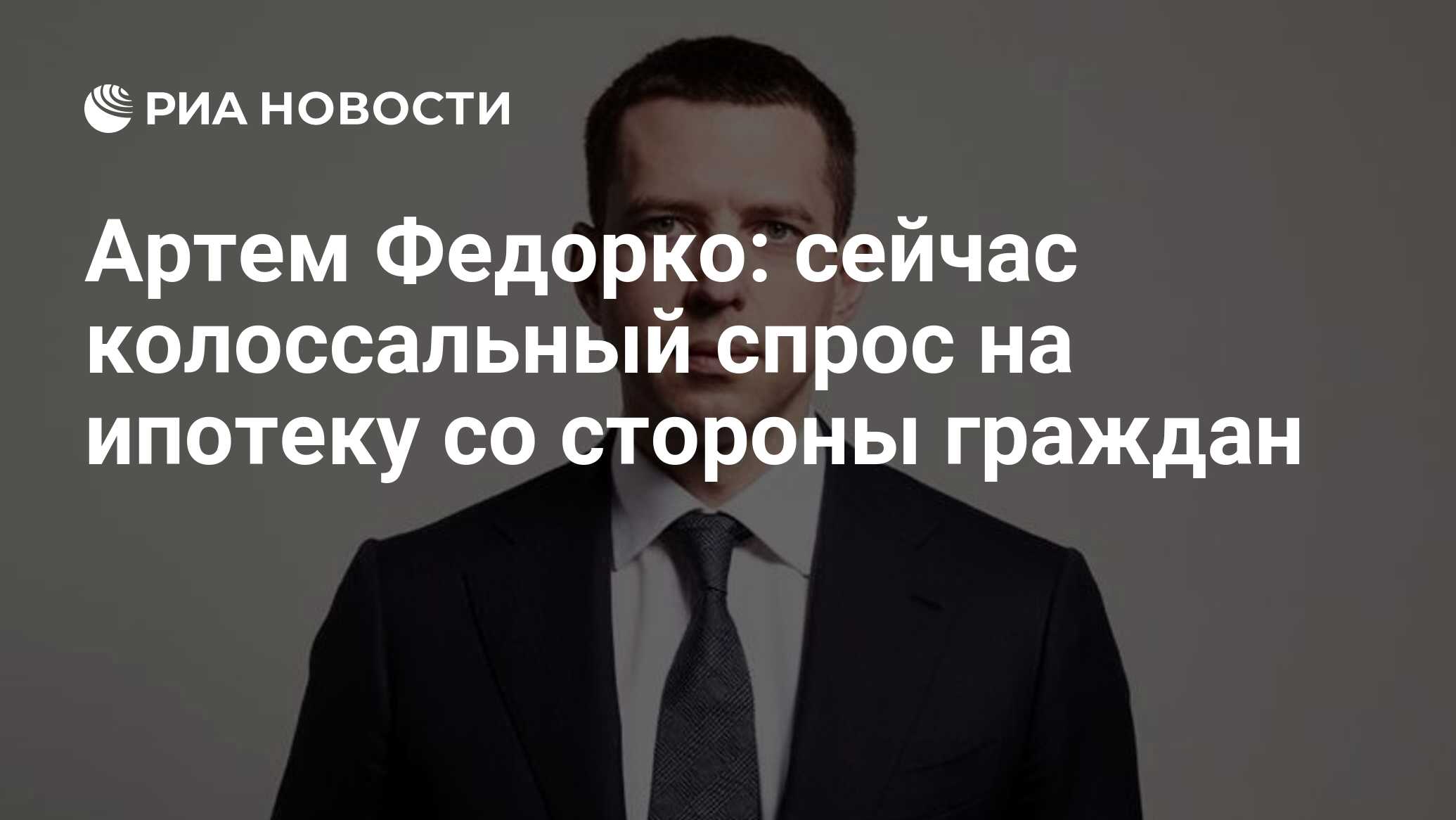 Артем Федорко: сейчас колоссальный спрос на ипотеку со стороны граждан -  РИА Новости, 03.03.2020