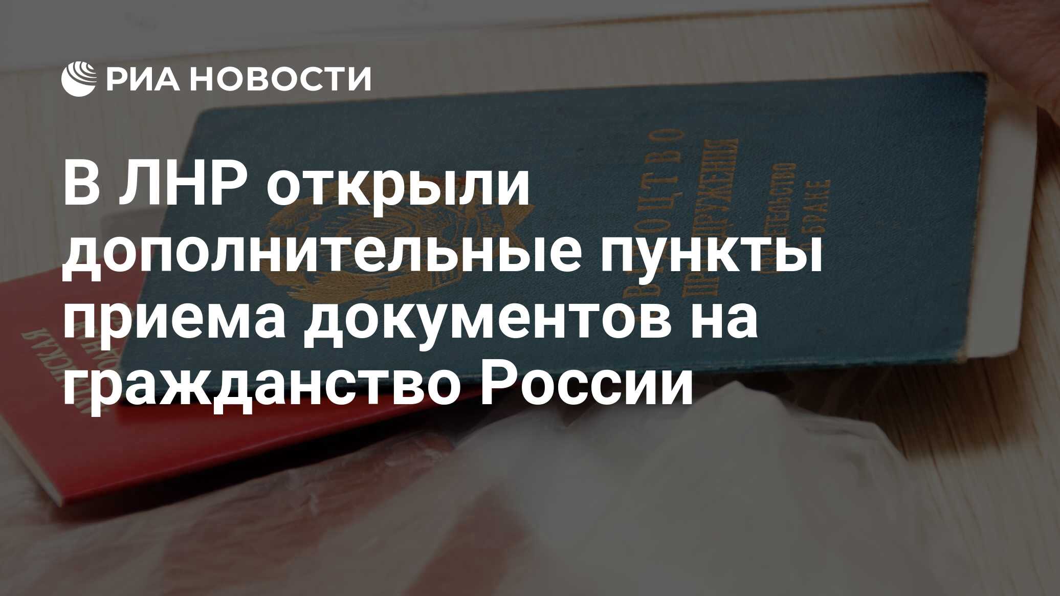 В ЛНР открыли дополнительные пункты приема документов на гражданство России  - РИА Новости, 03.03.2020