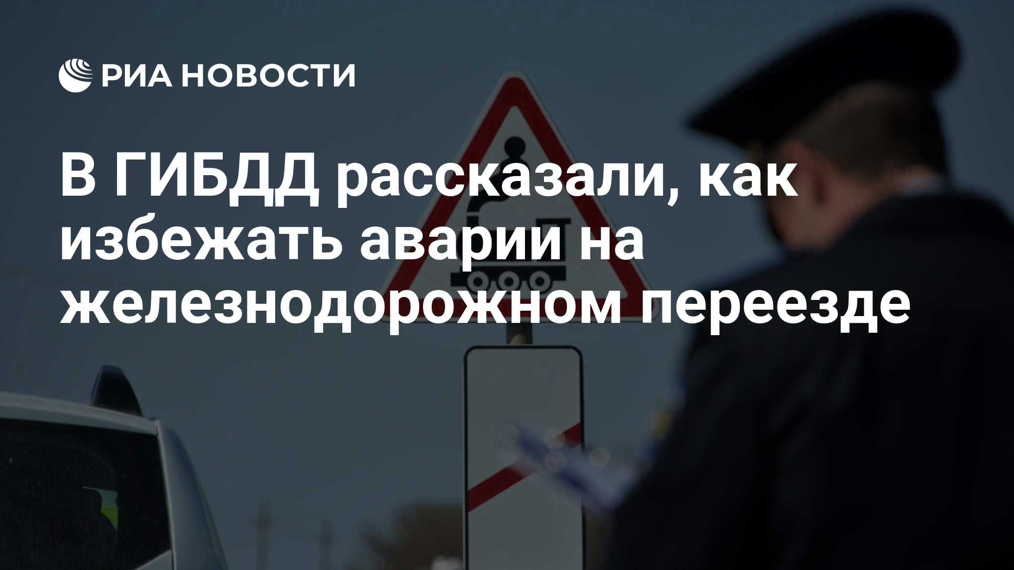 В ГИБДД рассказали, как избежать аварии на железнодорожном переезде - РИА  Новости, 03.03.2020