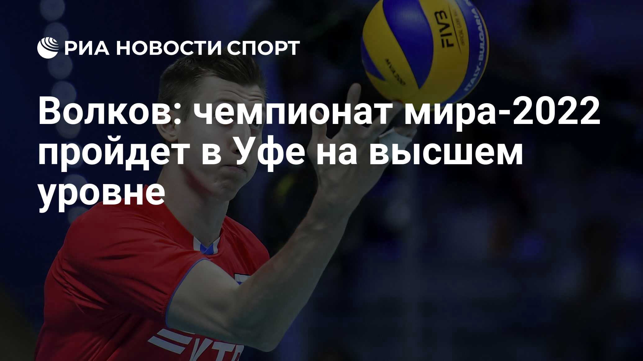 Волков: чемпионат мира-2022 пройдет в Уфе на высшем уровне - РИА Новости  Спорт, 09.06.2019