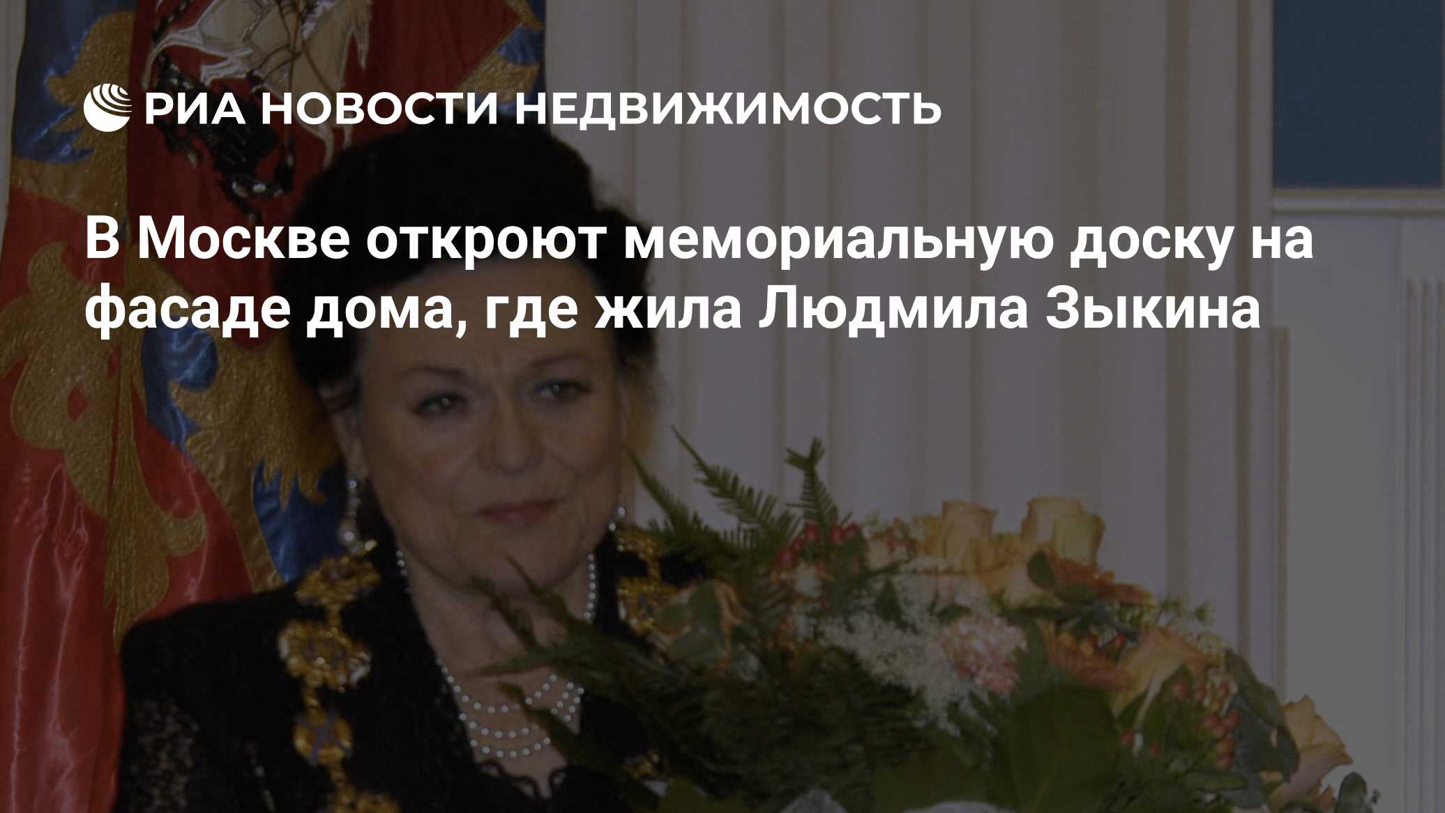 В Москве откроют мемориальную доску на фасаде дома, где жила Людмила Зыкина  - Недвижимость РИА Новости, 10.06.2019