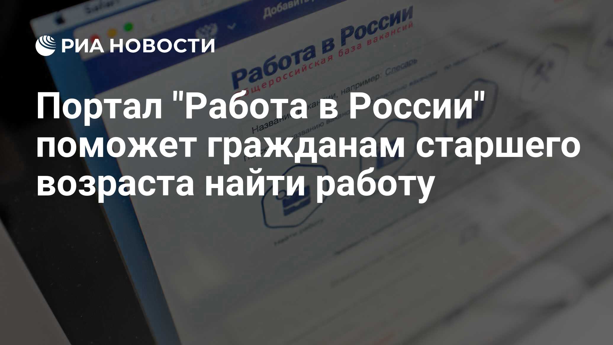 Портал Работа в России поможет гражданам старшего возраста найти