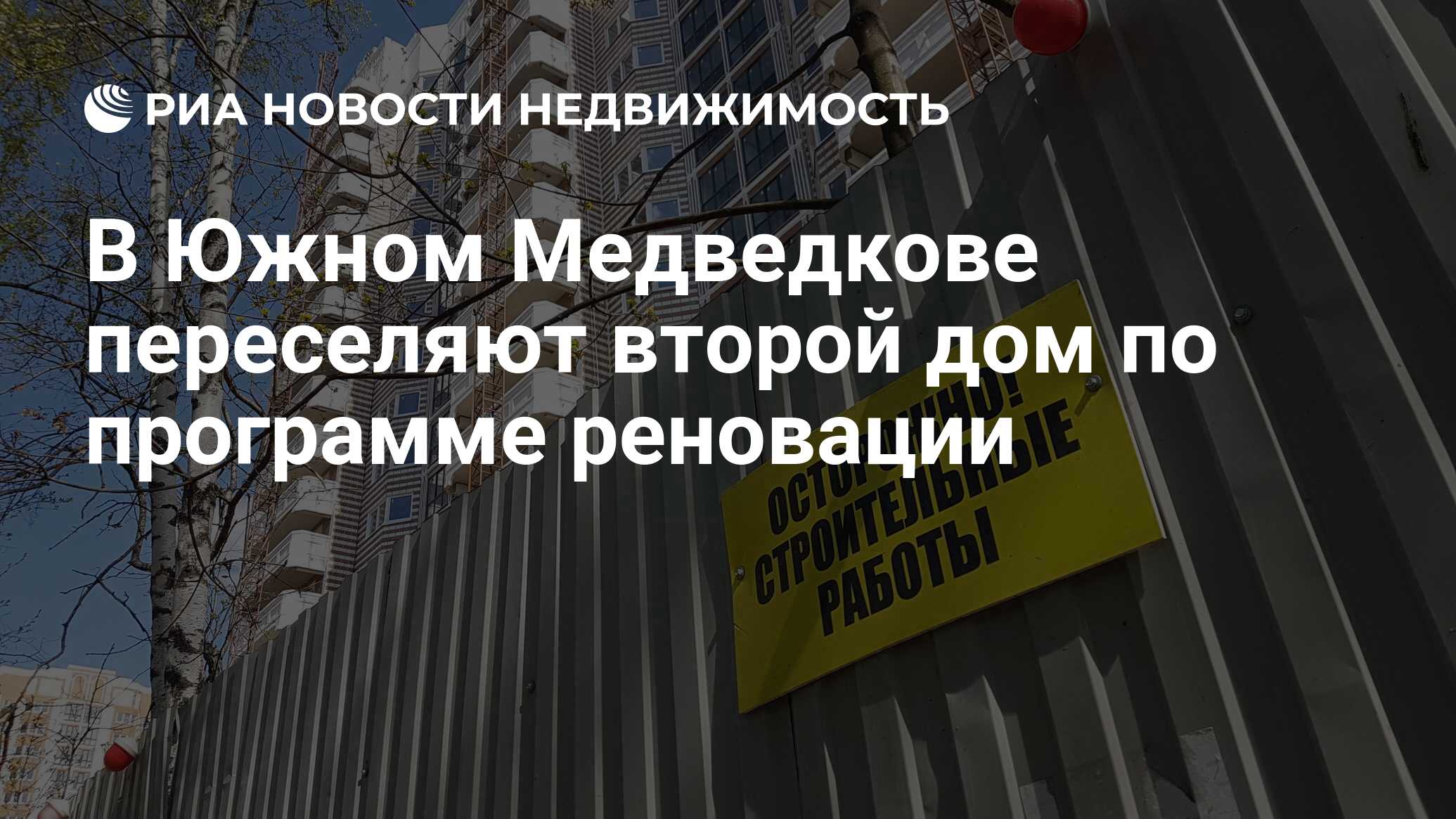 В Южном Медведкове переселяют второй дом по программе реновации -  Недвижимость РИА Новости, 10.06.2019