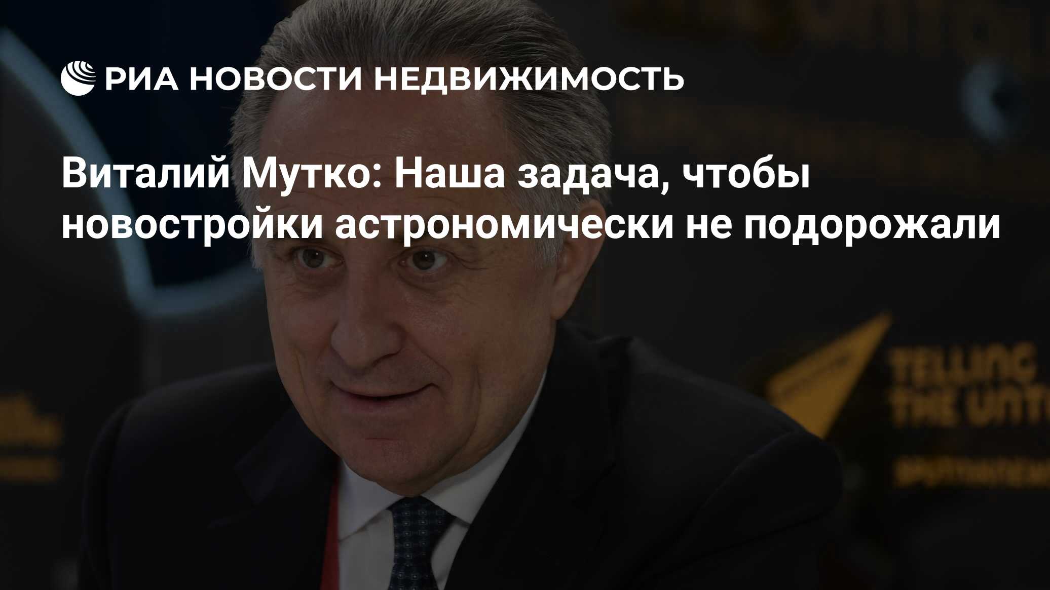 Виталий Мутко: Наша задача, чтобы новостройки астрономически не подорожали  - Недвижимость РИА Новости, 28.07.2021