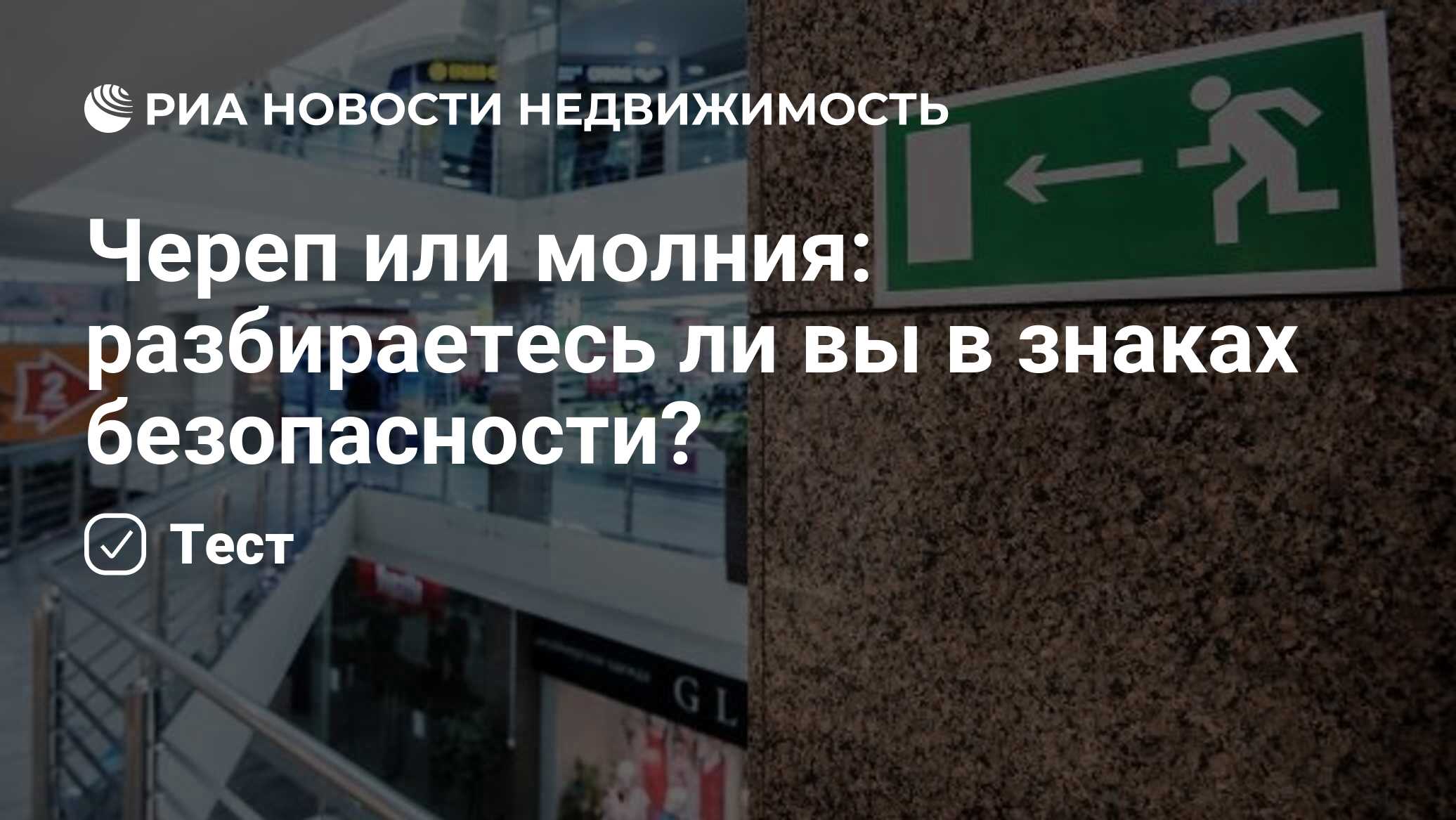 Череп или молния: разбираетесь ли вы в знаках безопасности? - Недвижимость  РИА Новости, 03.02.2023