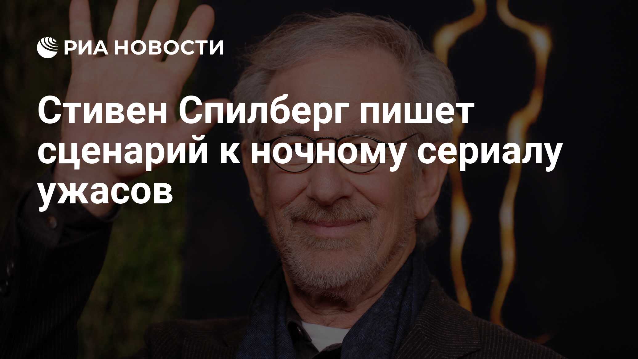 Стивен Спилберг пишет сценарий к ночному сериалу ужасов - РИА Новости,  10.06.2019