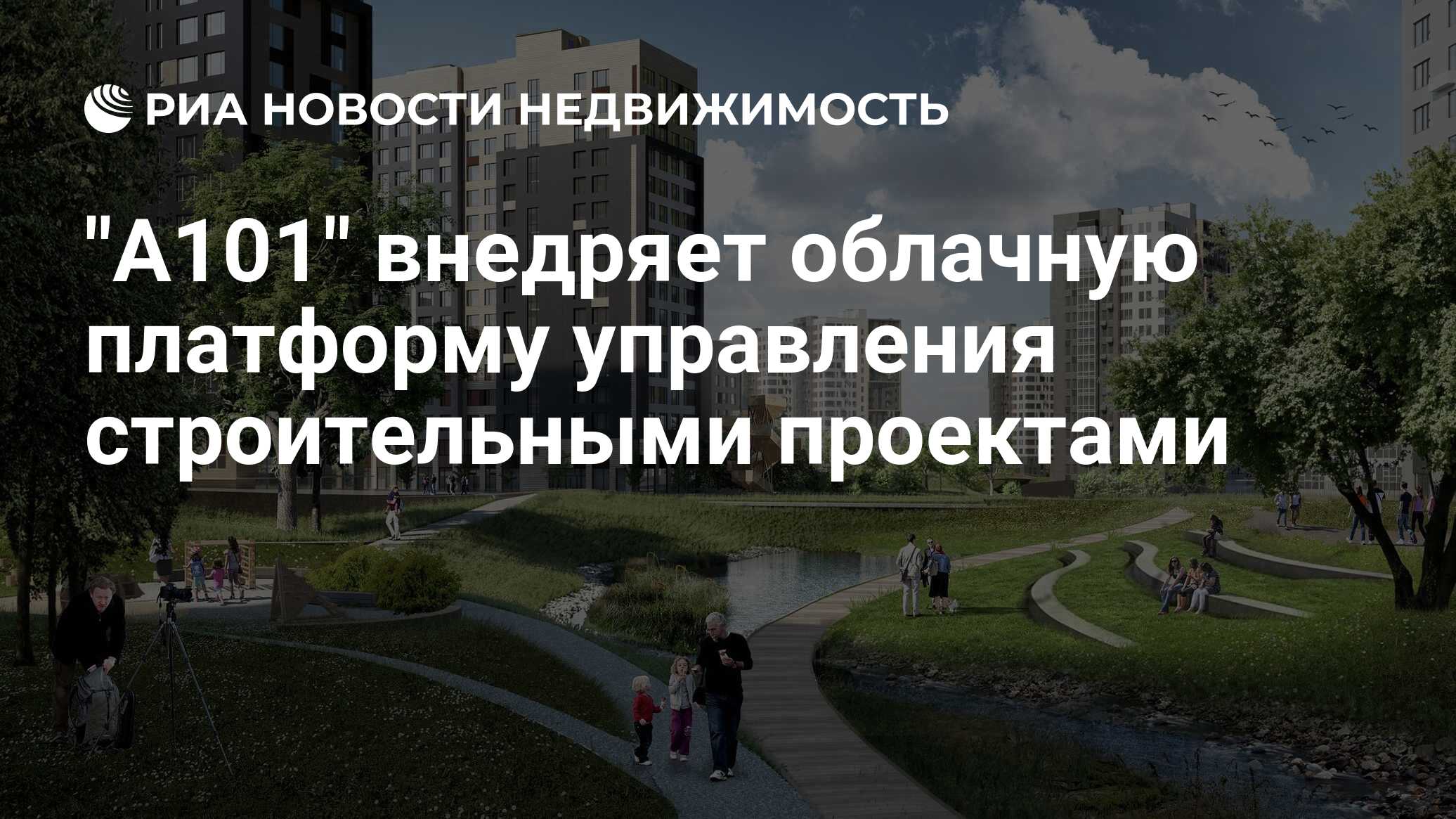 А101 дзен отзывы. РИА недвижимость. А101 реклама. А 101 вакансии в Москве.