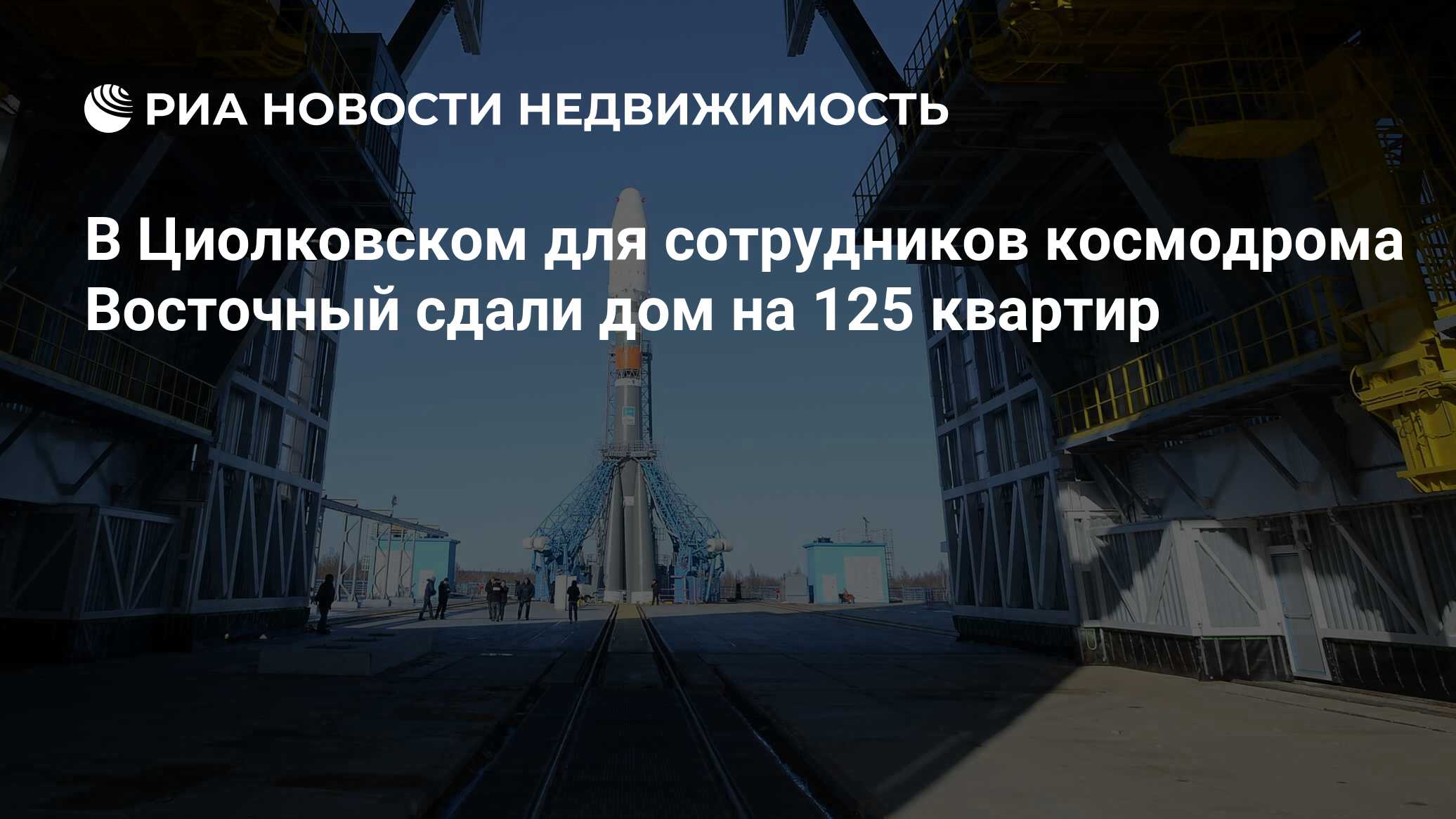 В Циолковском для сотрудников космодрома Восточный сдали дом на 125 квартир  - Недвижимость РИА Новости, 10.06.2019