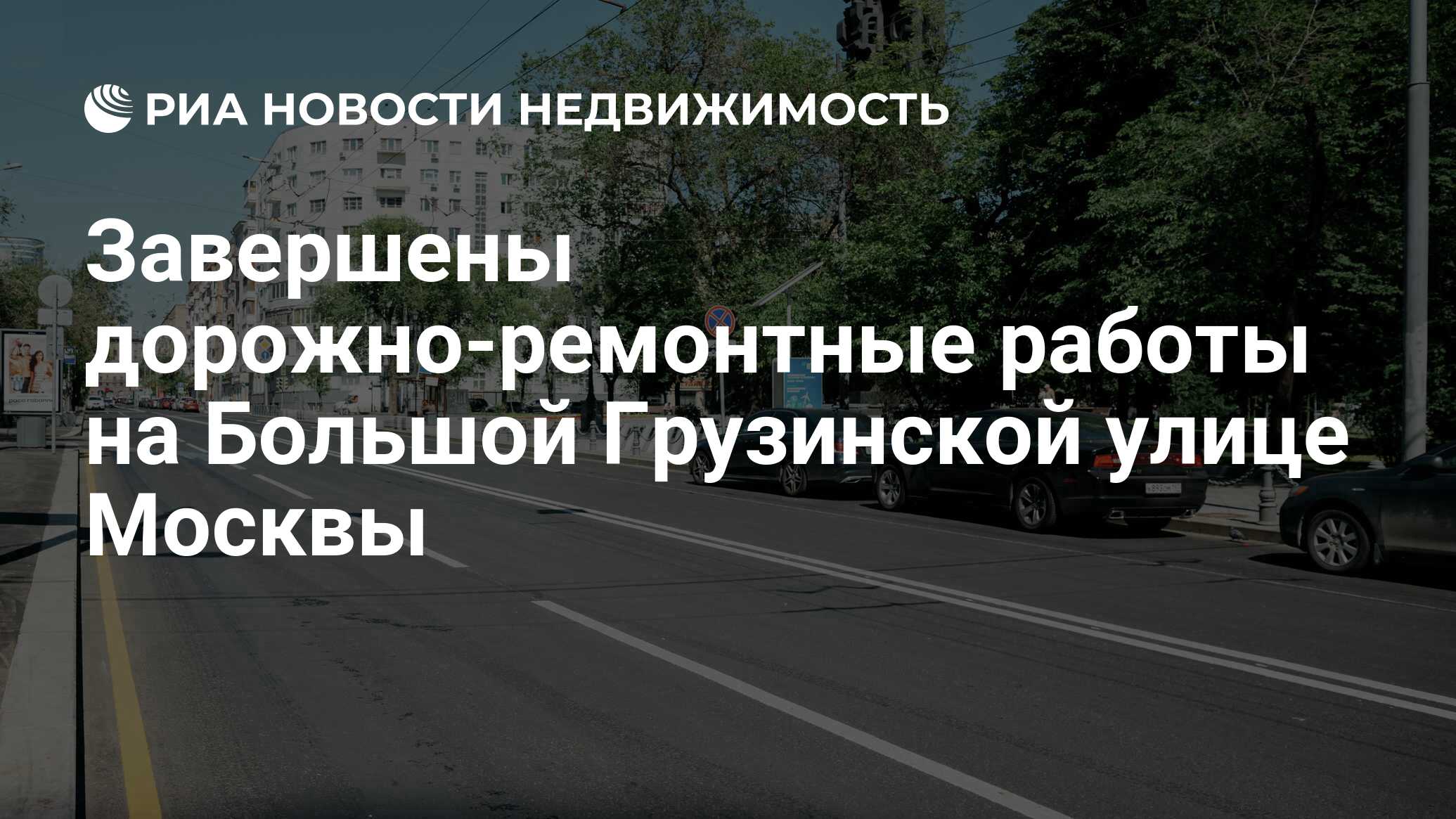 Завершены дорожно-ремонтные работы на Большой Грузинской улице Москвы -  Недвижимость РИА Новости, 10.06.2019