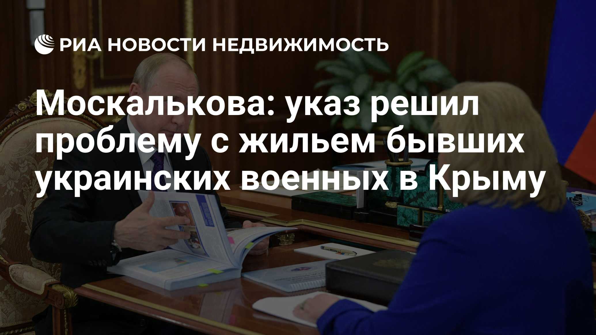 Москалькова: указ решил проблему с жильем бывших украинских военных в Крыму  - Недвижимость РИА Новости, 03.03.2020