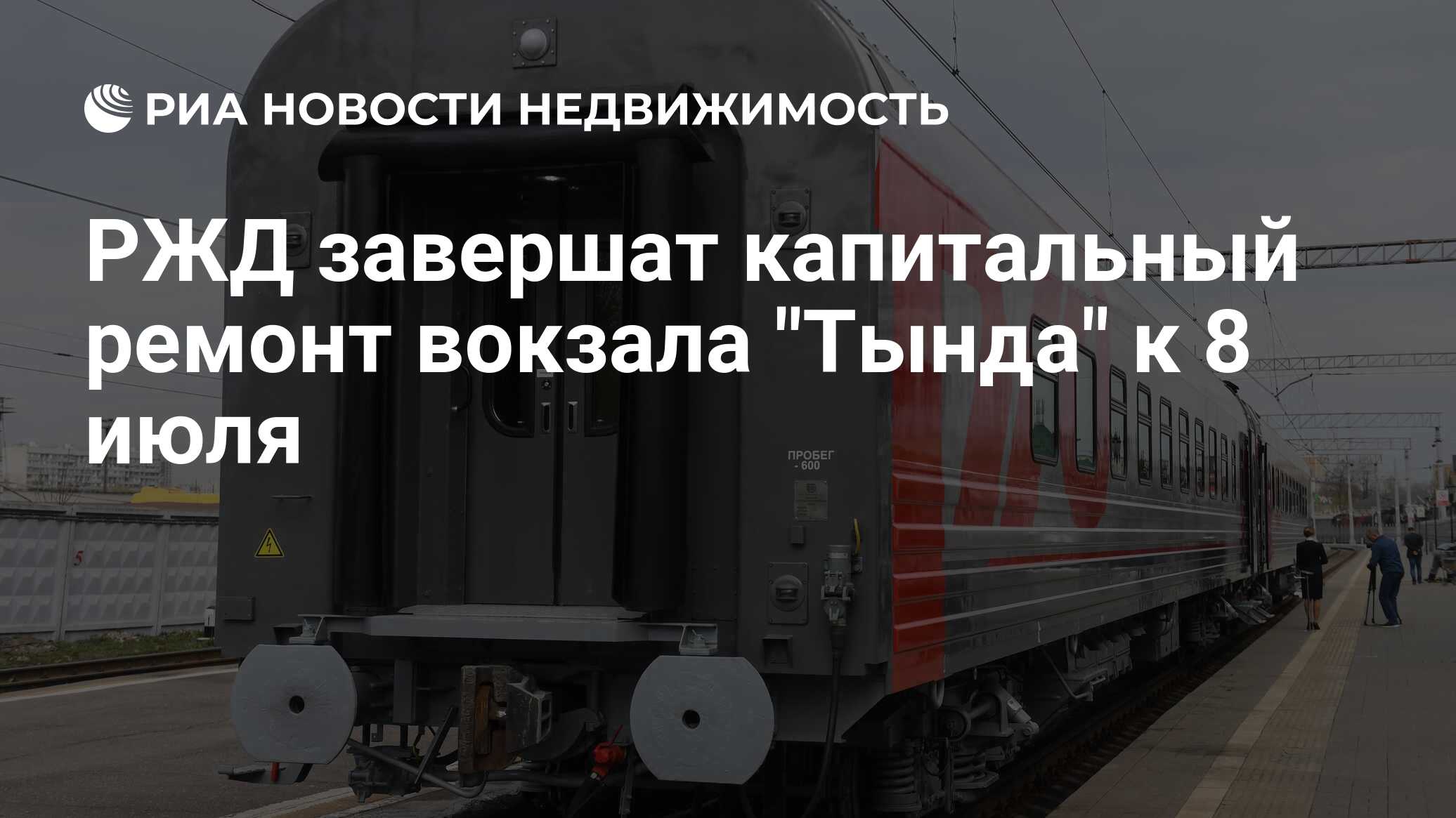 РЖД завершат капитальный ремонт вокзала 