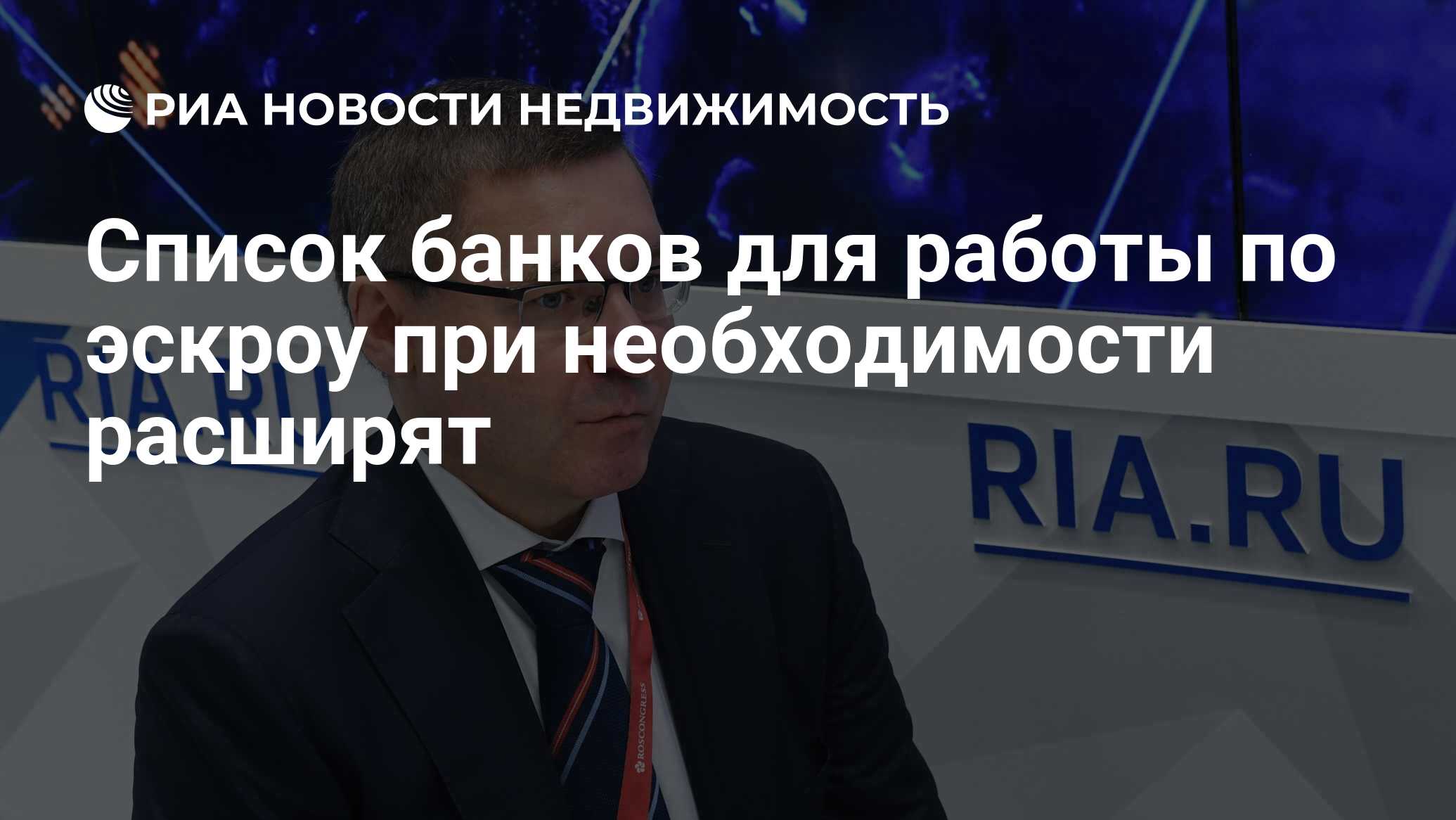 Список банков для работы по эскроу при необходимости расширят -  Недвижимость РИА Новости, 11.06.2019