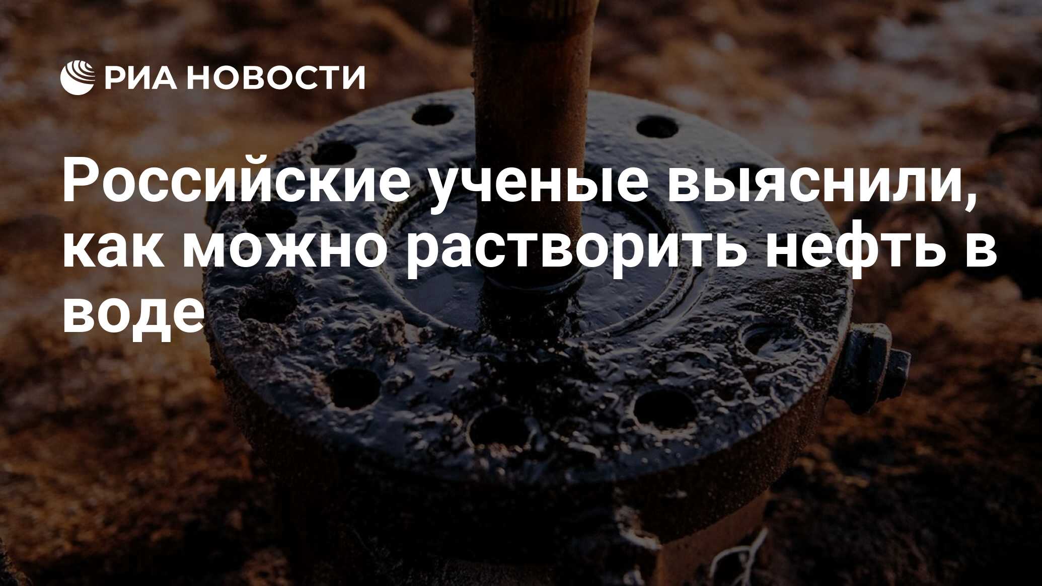 Российские ученые выяснили, как можно растворить нефть в воде - РИА  Новости, 03.03.2020