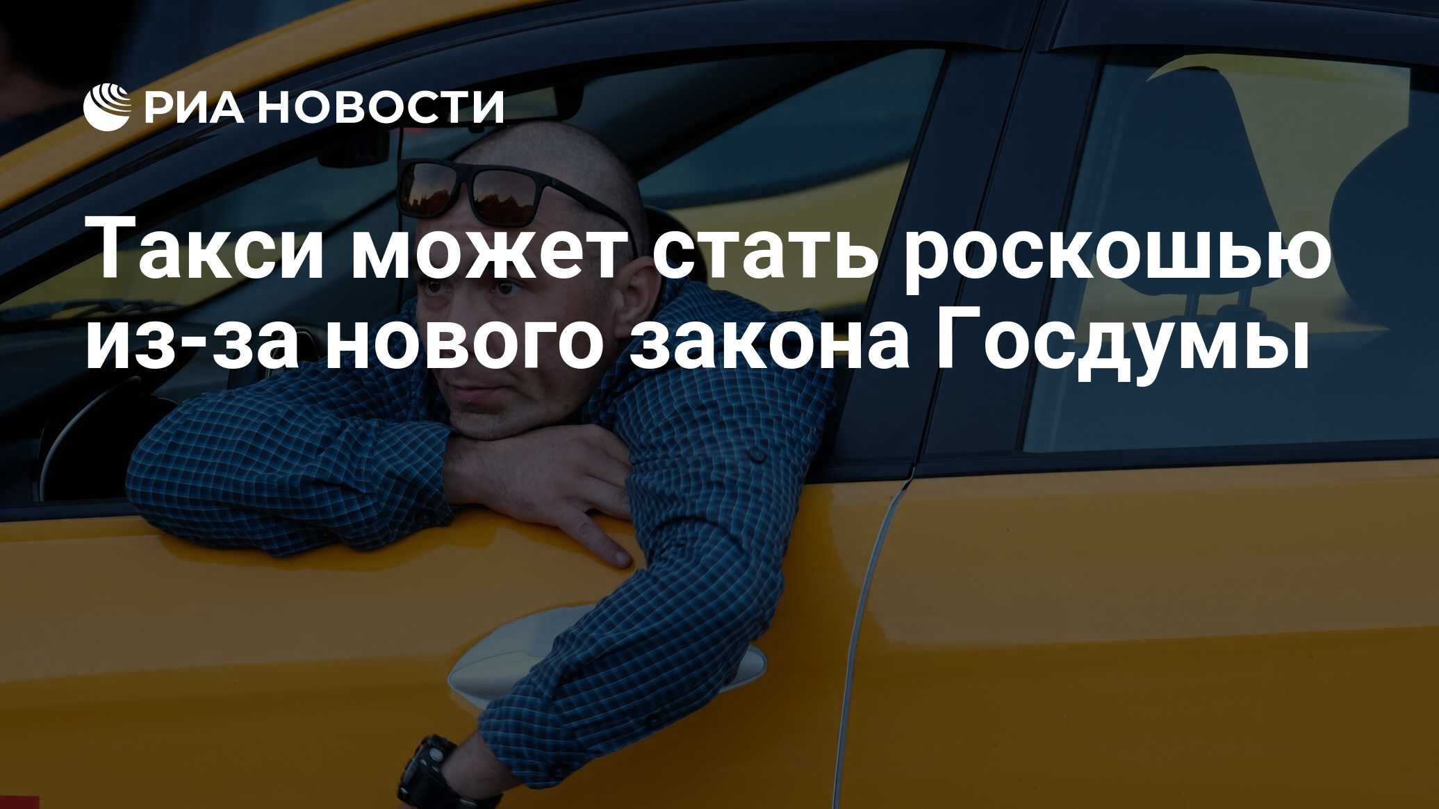 Такси может стать роскошью из-за нового закона Госдумы - РИА Новости,  03.03.2020