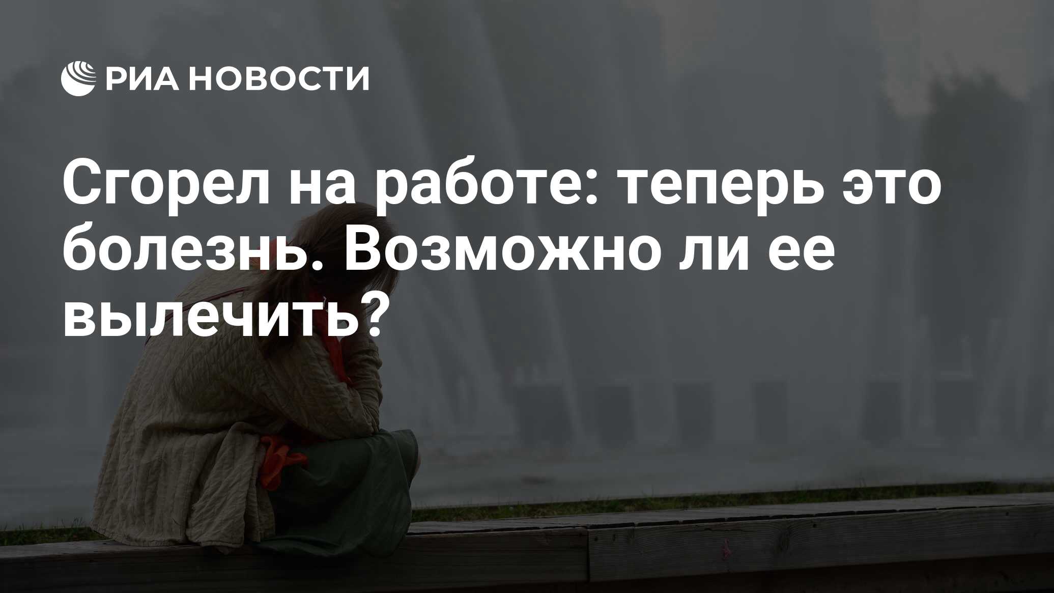 Сгорел на работе: теперь это болезнь. Возможно ли ее вылечить? - РИА  Новости, 12.06.2019