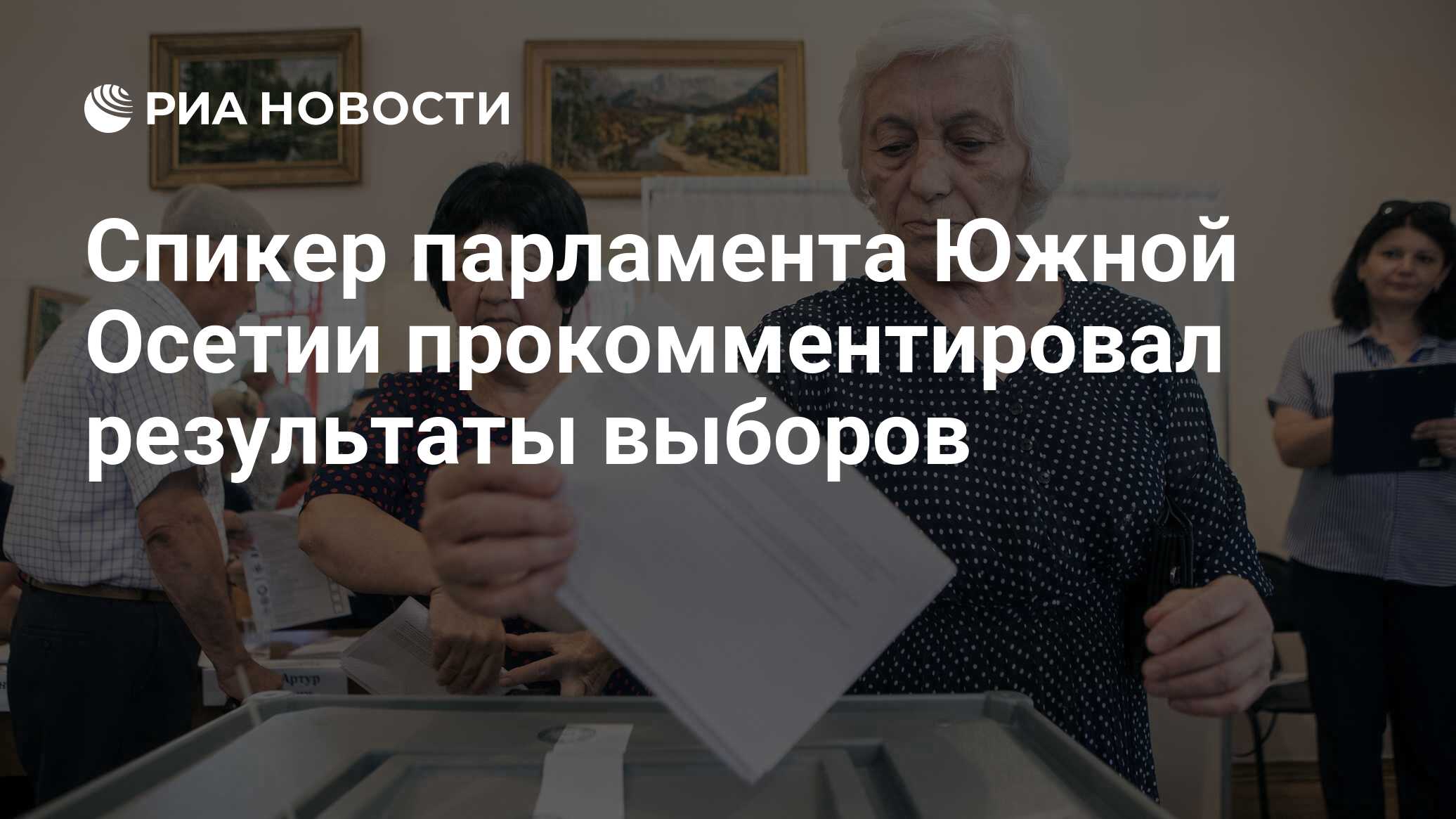 Результаты выборов в парламент южной осетии