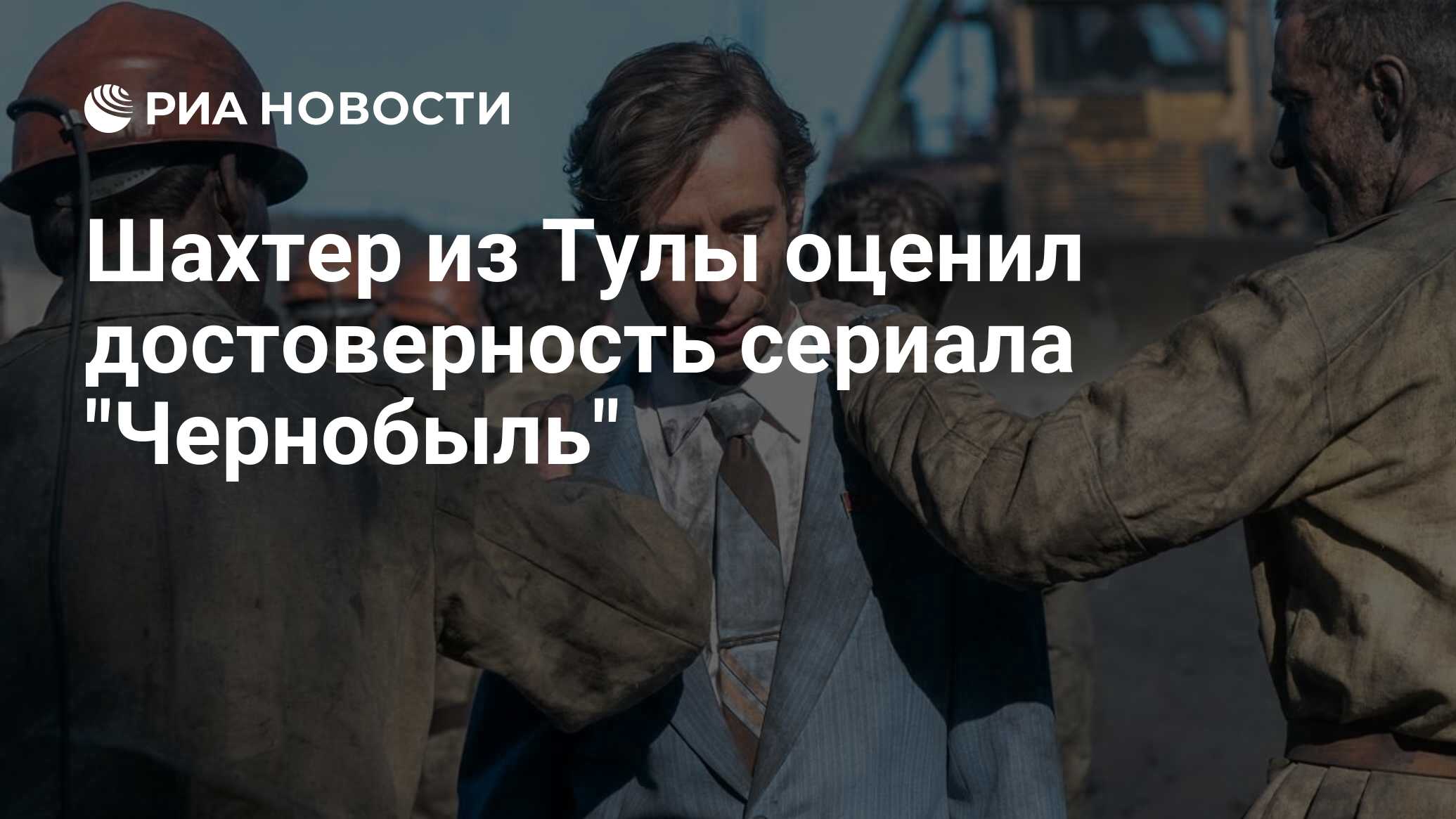 Шахтер из Тулы оценил достоверность сериала 