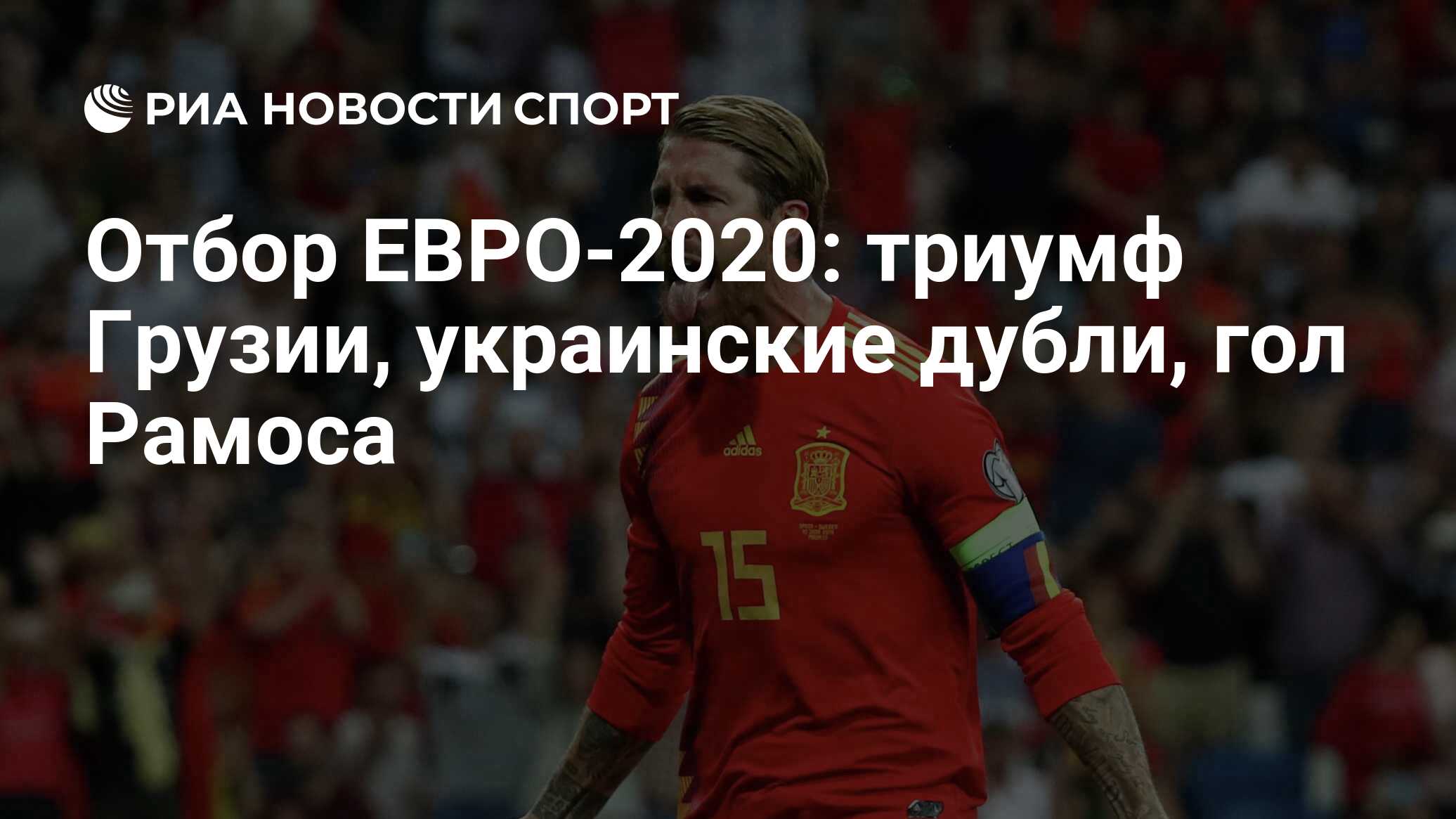 Отбор ЕВРО-2020: триумф Грузии, украинские дубли, гол Рамоса - РИА Новости  Спорт, 11.08.2022