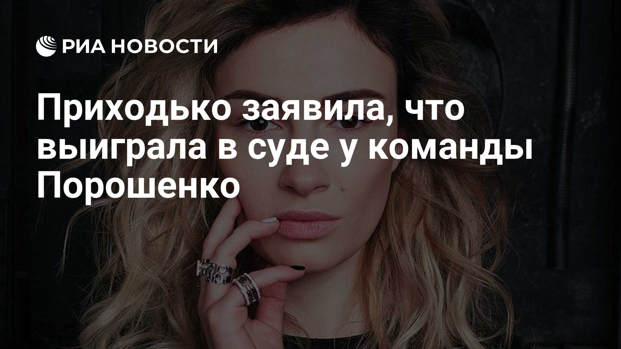 Приходько заявила, что выиграла в суде у команды Порошенко - РИА Новости,  12.06.2019