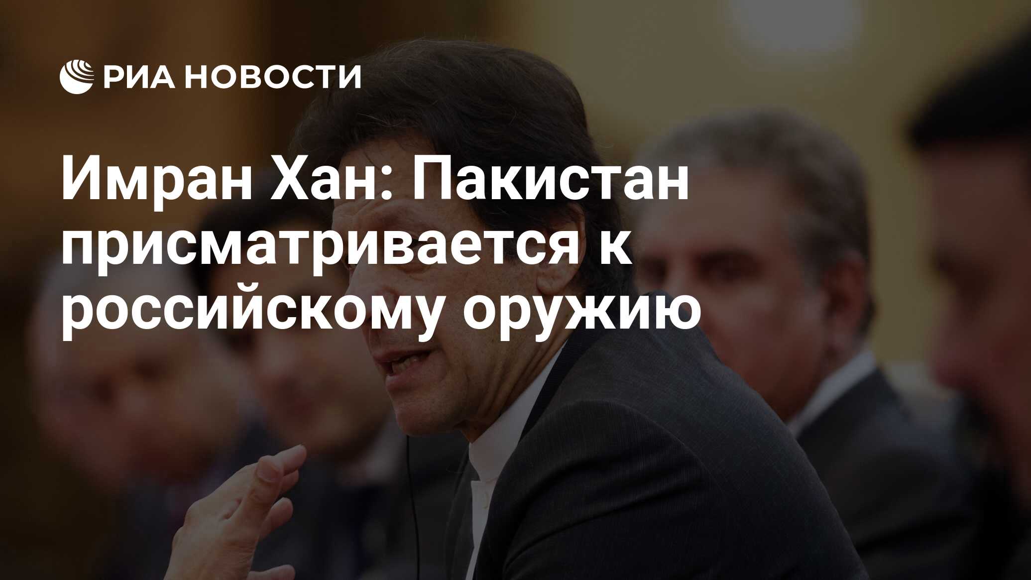 Имран Хан: Пакистан присматривается к российскому оружию - РИА Новости,  03.03.2020