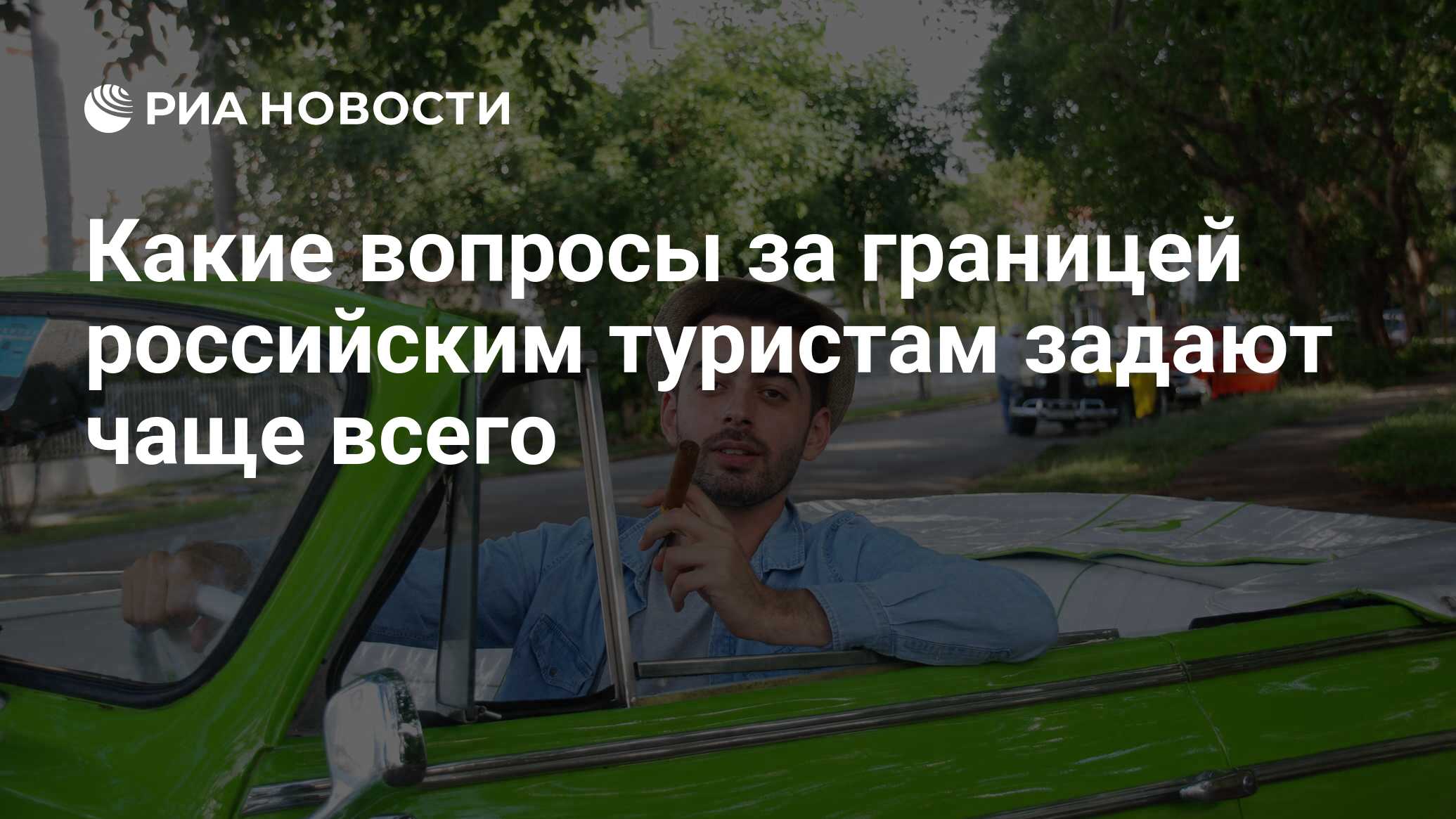 Какие вопросы за границей российским туристам задают чаще всего - РИА  Новости, 14.06.2019