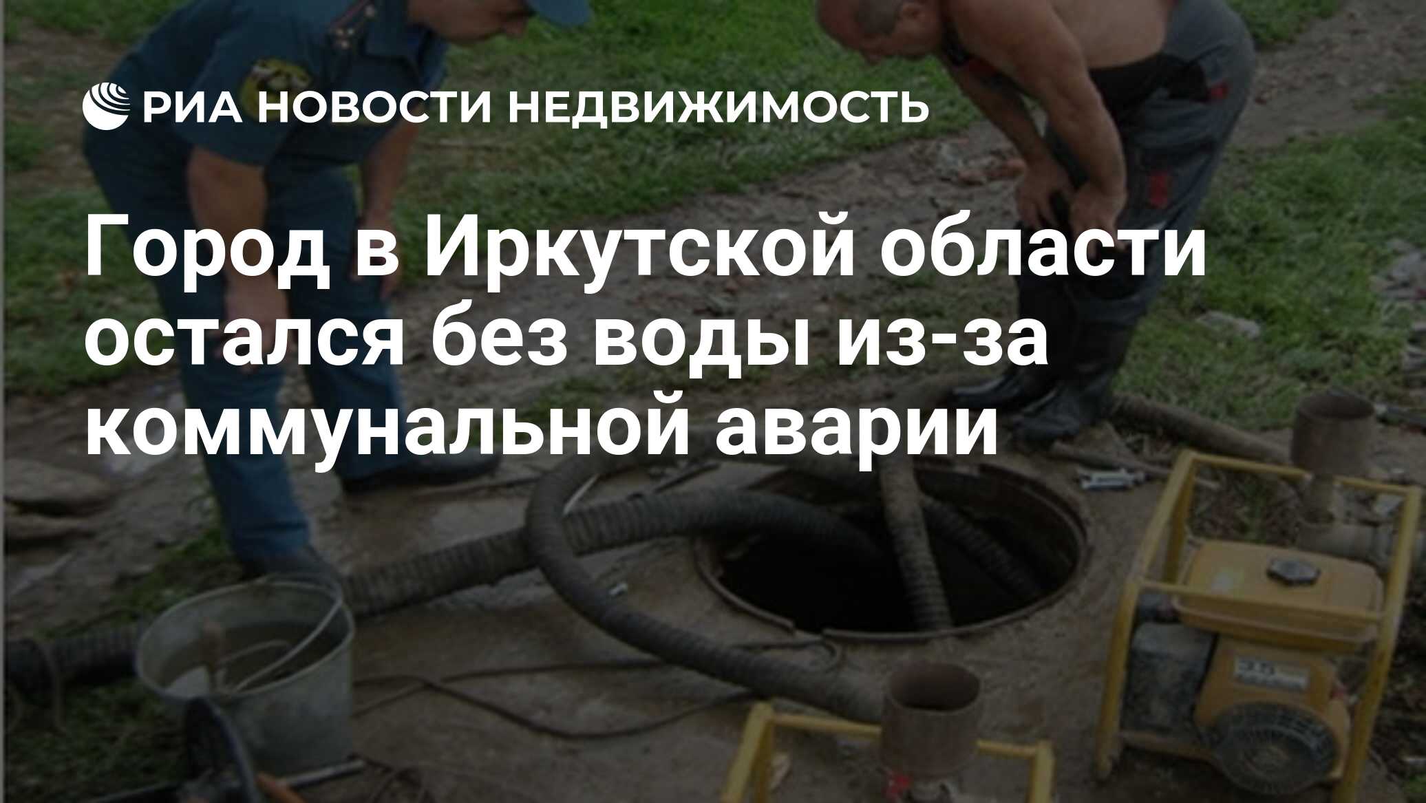 Город в Иркутской области остался без воды из-за коммунальной аварии -  Недвижимость РИА Новости, 13.06.2019