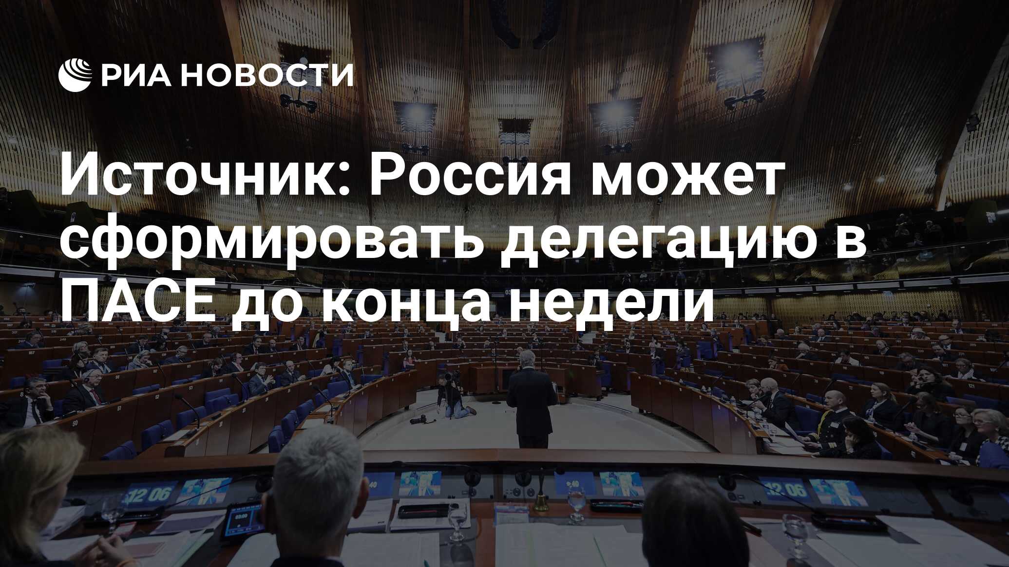 Российские источники новостей. Parliamentary Assembly of the Council of Europe. Голосование ПАСЕ.