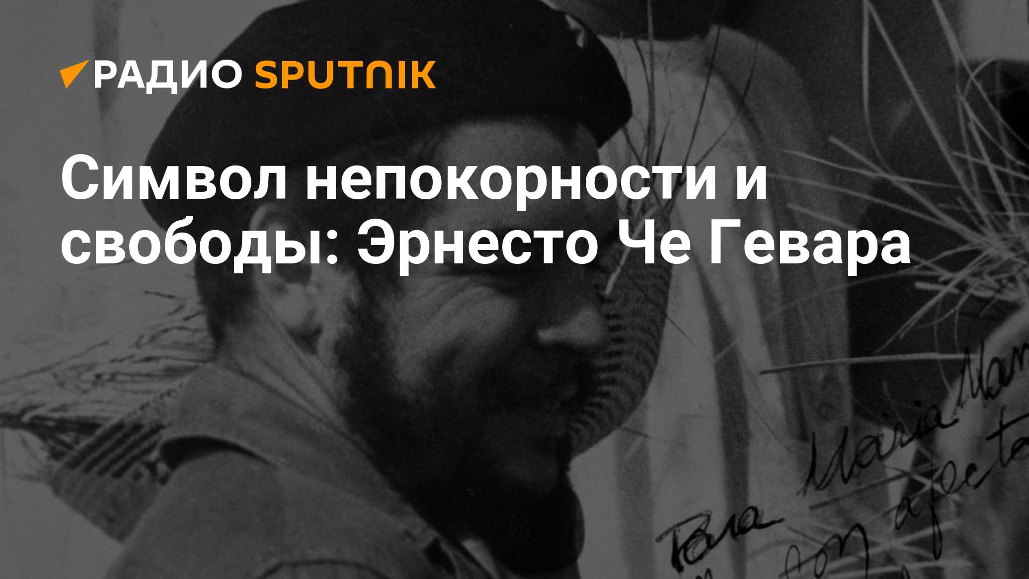 Символ непокорности и свободы: Эрнесто Че Гевара - Радио Sputnik, 14.06.2019