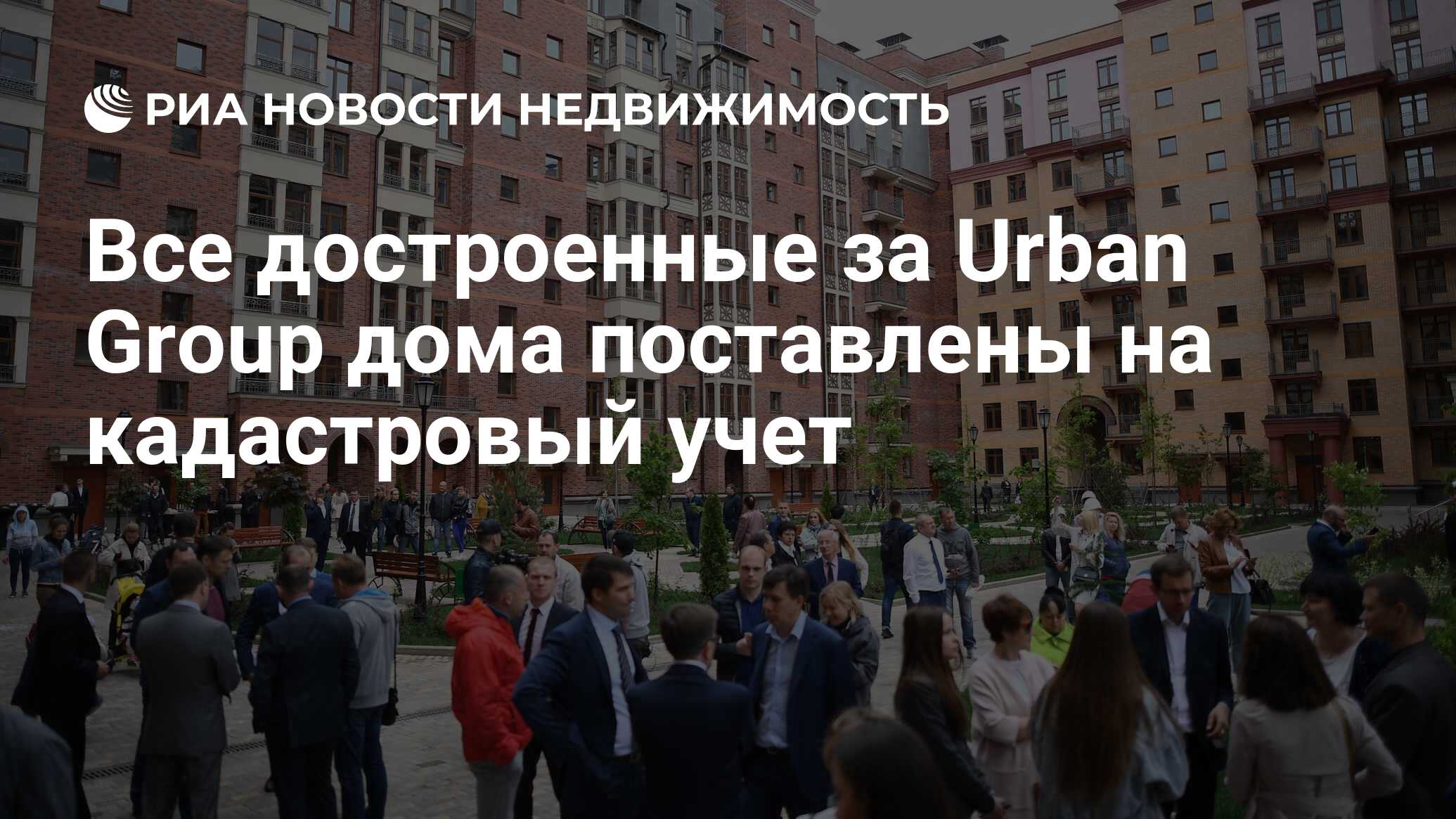 Все достроенные за Urban Group дома поставлены на кадастровый учет -  Недвижимость РИА Новости, 13.06.2019