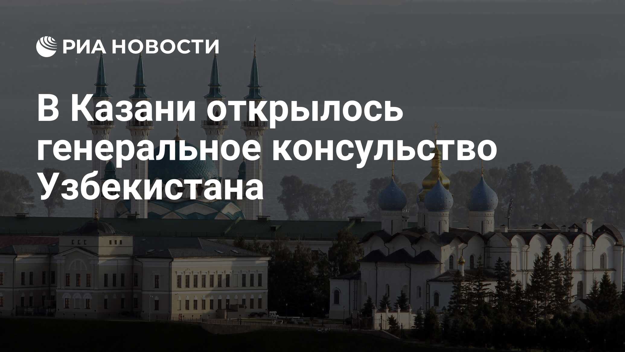 В Казани открылось генеральное консульство Узбекистана - РИА Новости,  13.06.2019