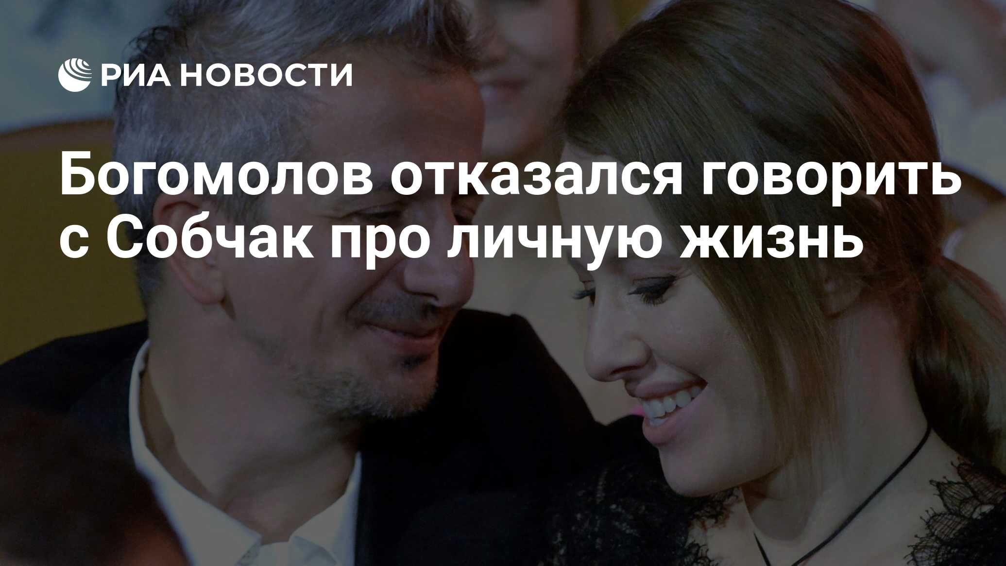 Богомолов отказался говорить с собчак про личную жизнь