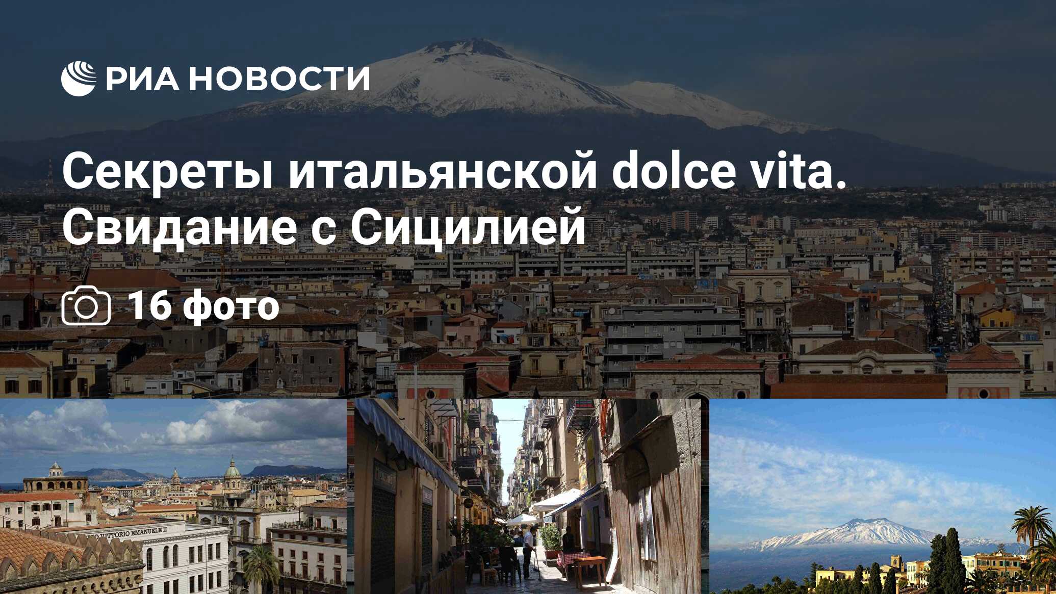 Секреты итальянской dolce vita. Свидание с Сицилией - РИА Новости,  12.07.2019