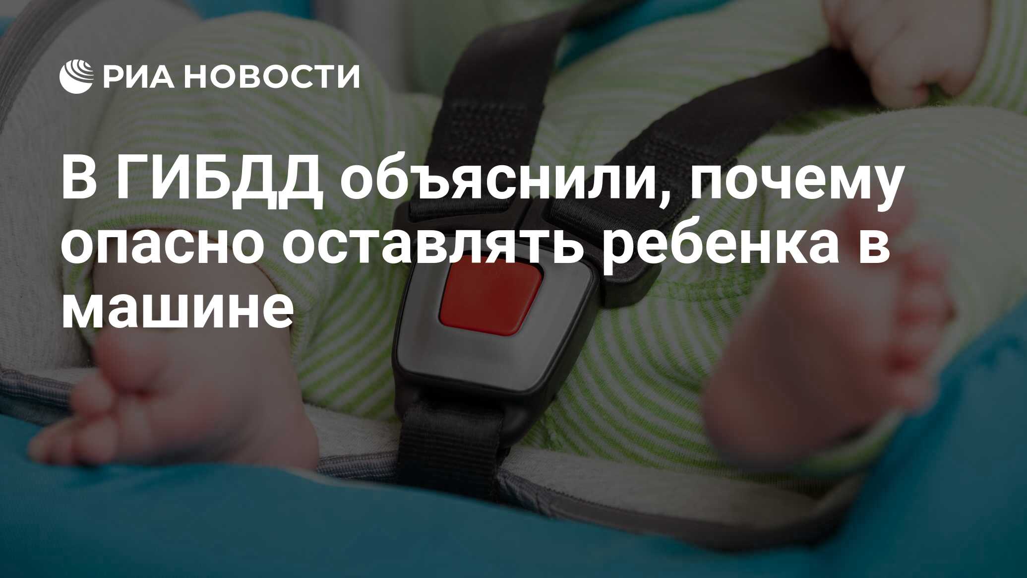 В ГИБДД объяснили, почему опасно оставлять ребенка в машине - РИА Новости,  03.03.2020