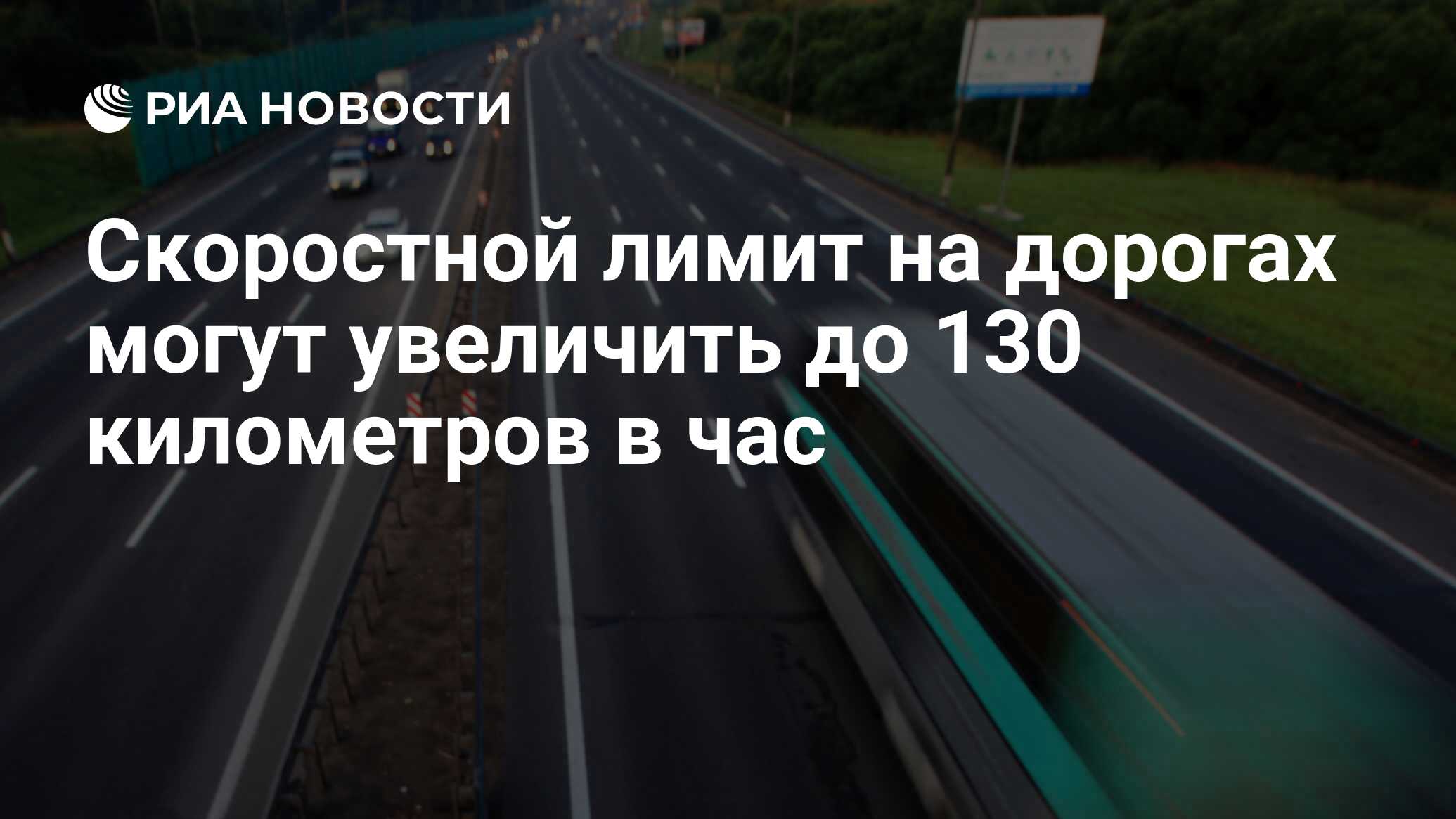 Ограничение максимальной скорости. Ограничение максимальной скорости на дороге. 130 км/ч. 130 км это. Ограничение скорости для автобусов на трассе.