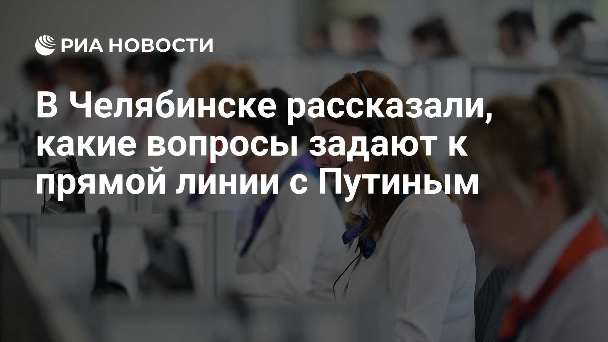 Колл центр прямой линии с путиным. Колл-центр прямой линии. Прямая линия с президентом колл центр. Путин в колл центре. Фото колл центра прямая линия с президентом.