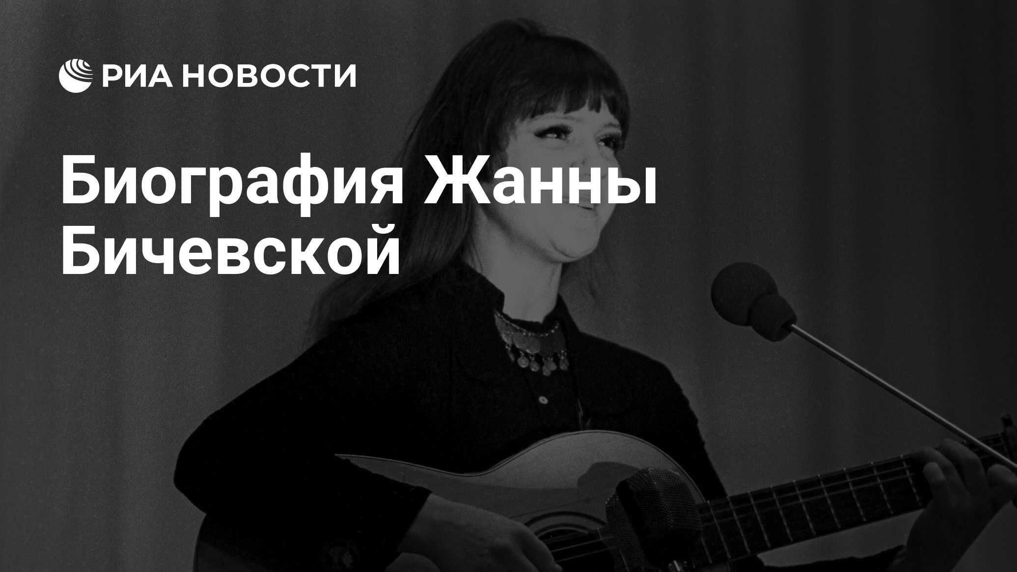 Биография Жанны Бичевской - РИА Новости, 17.06.2019