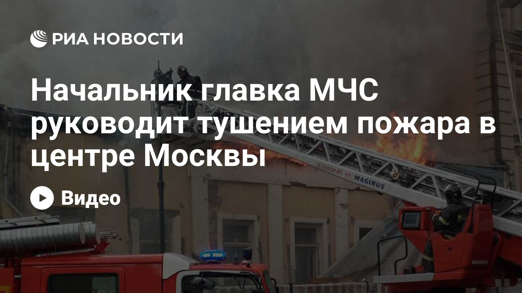 Начальник главка МЧС руководит тушением пожара в центре Москвы - РИА  Новости, 03.03.2020